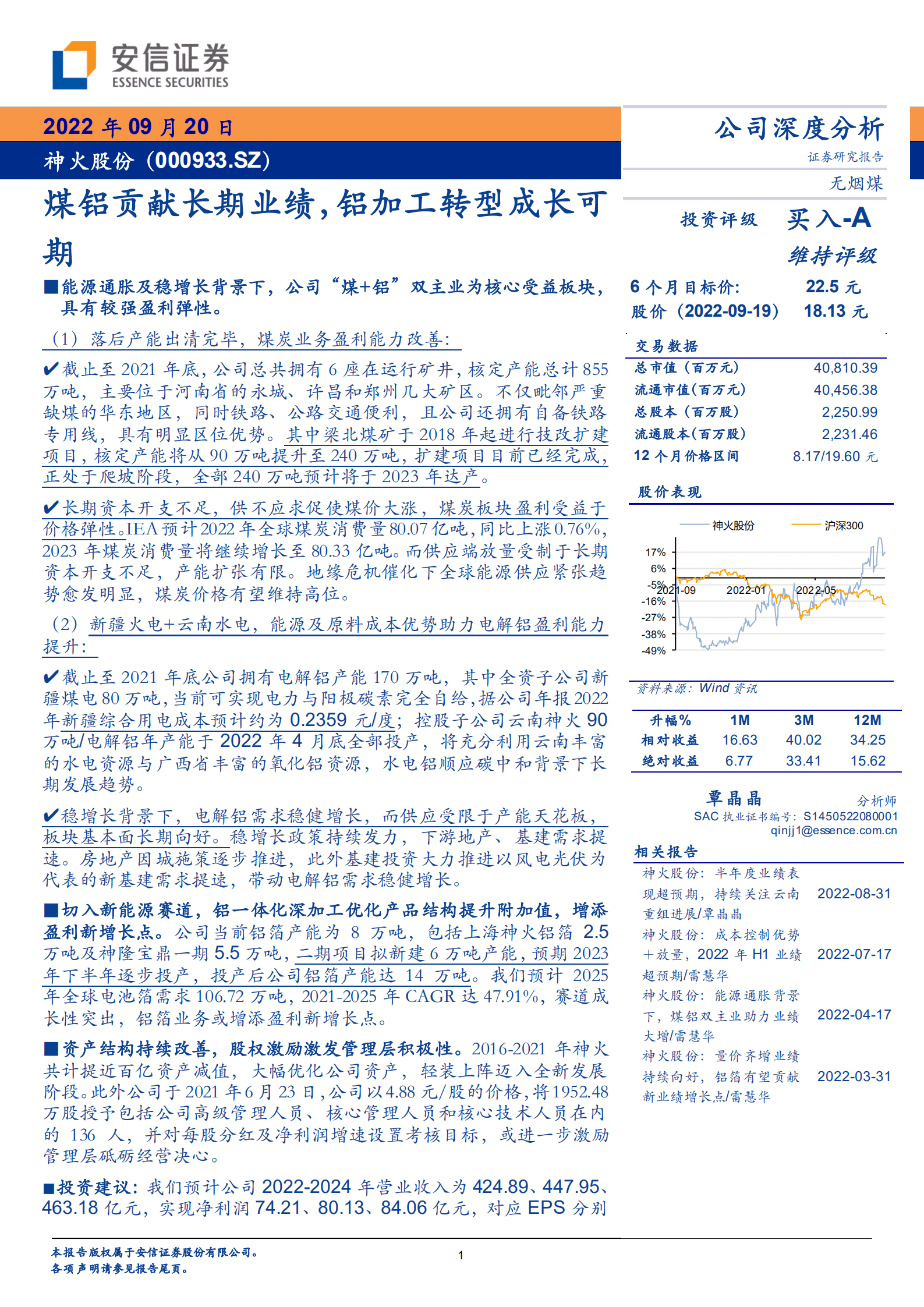 神火股份-煤铝贡献长期业绩，铝加工转型成长可期-220920.pdf 第1页