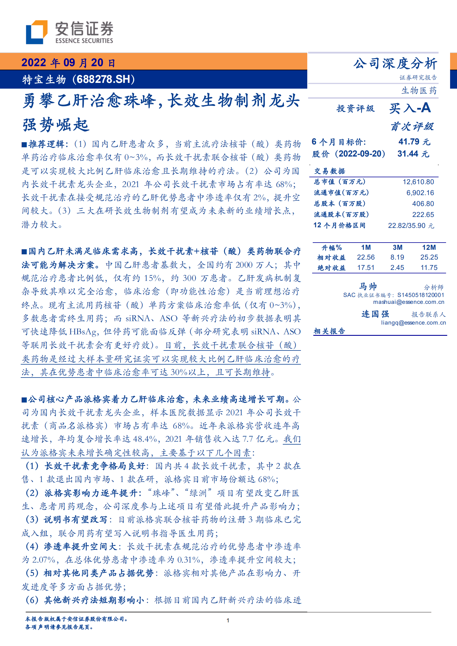 特宝生物-勇攀乙肝治愈珠峰，长效生物制剂龙头强势崛起-220920.pdf 第1页