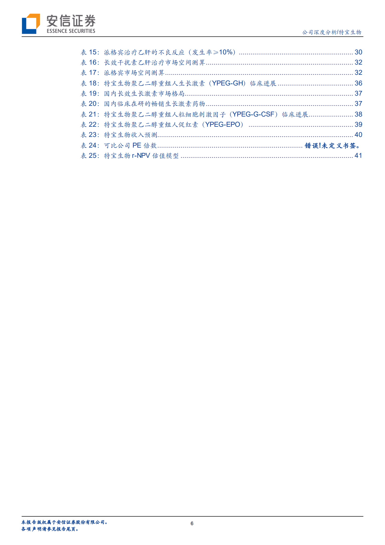 特宝生物-勇攀乙肝治愈珠峰，长效生物制剂龙头强势崛起-220920.pdf 第6页
