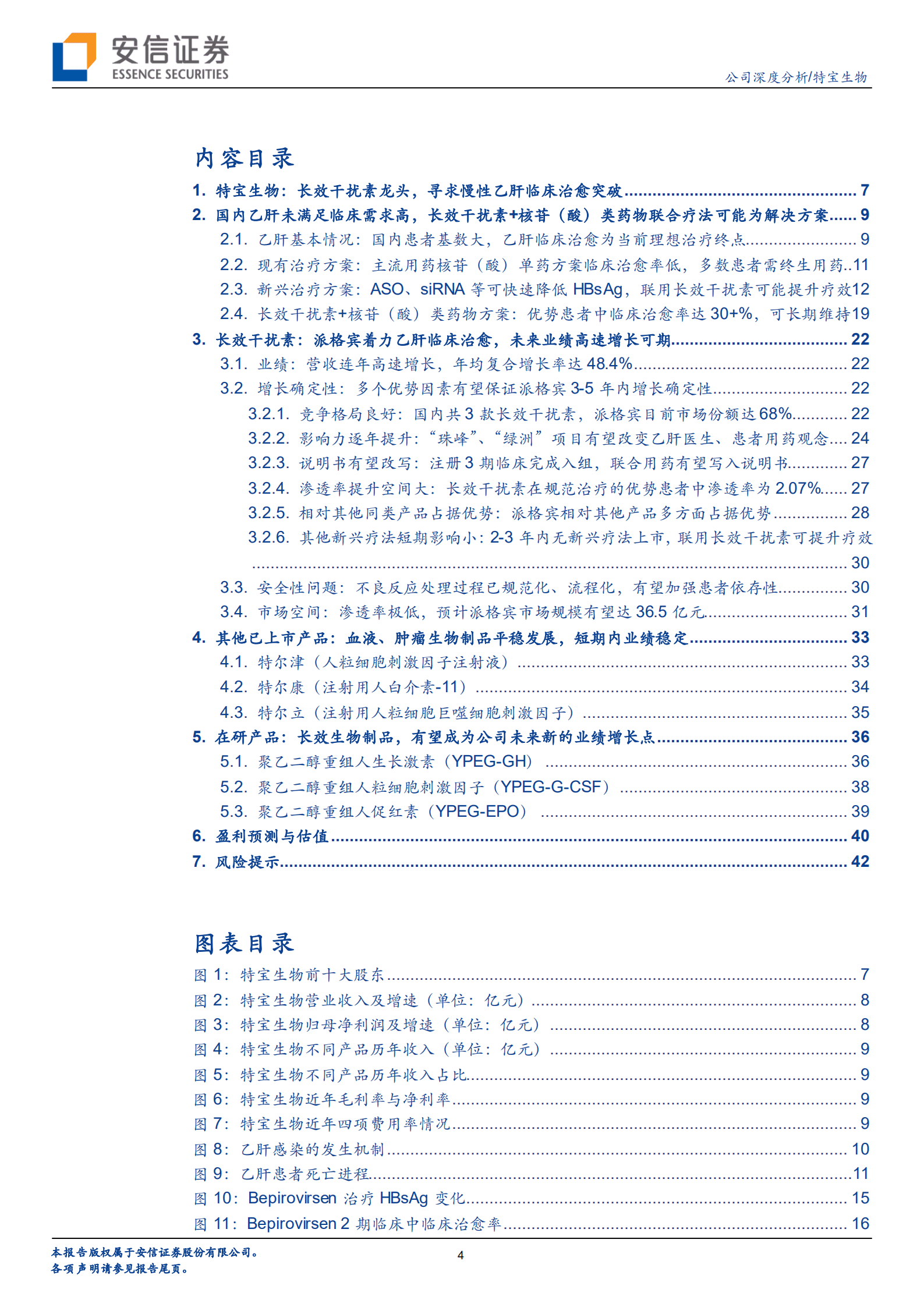 特宝生物-勇攀乙肝治愈珠峰，长效生物制剂龙头强势崛起-220920.pdf 第4页