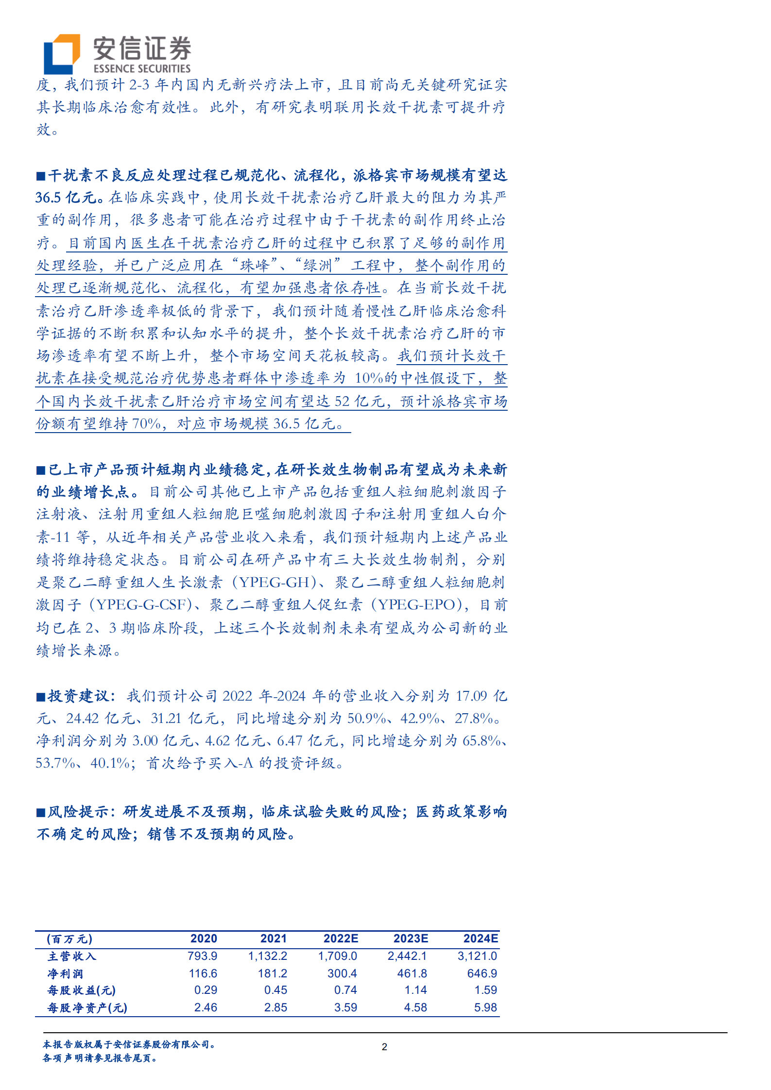 特宝生物-勇攀乙肝治愈珠峰，长效生物制剂龙头强势崛起-220920.pdf 第2页