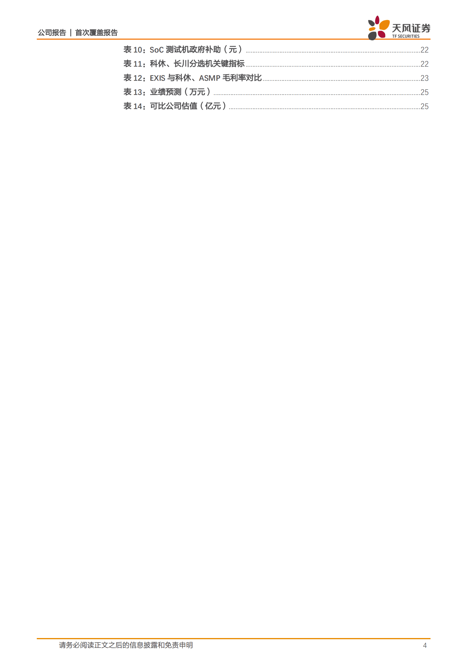 长川科技-乘国产替代之东风，争检测设备全品类摇旗人-220920.pdf 第4页