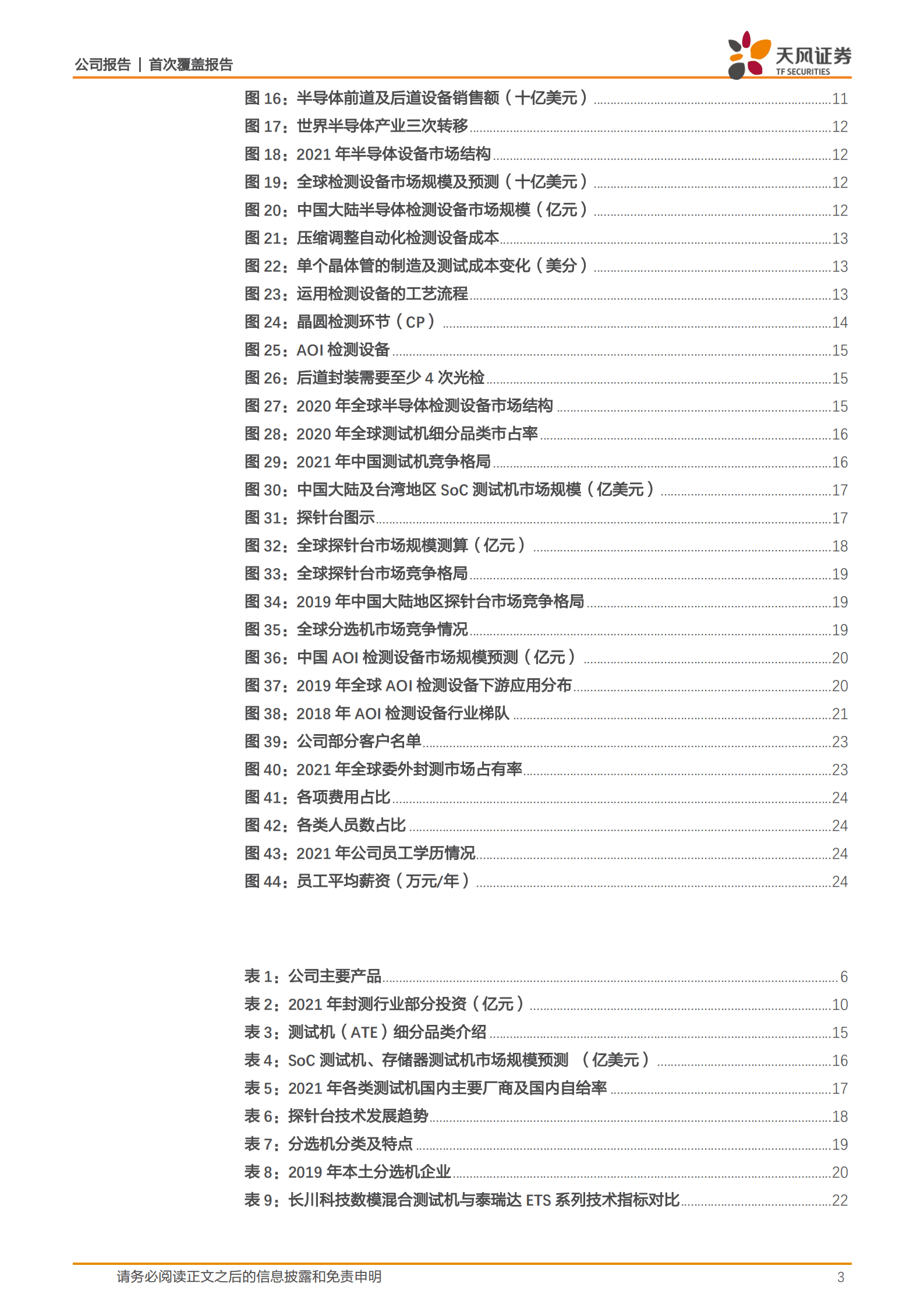长川科技-乘国产替代之东风，争检测设备全品类摇旗人-220920.pdf 第3页