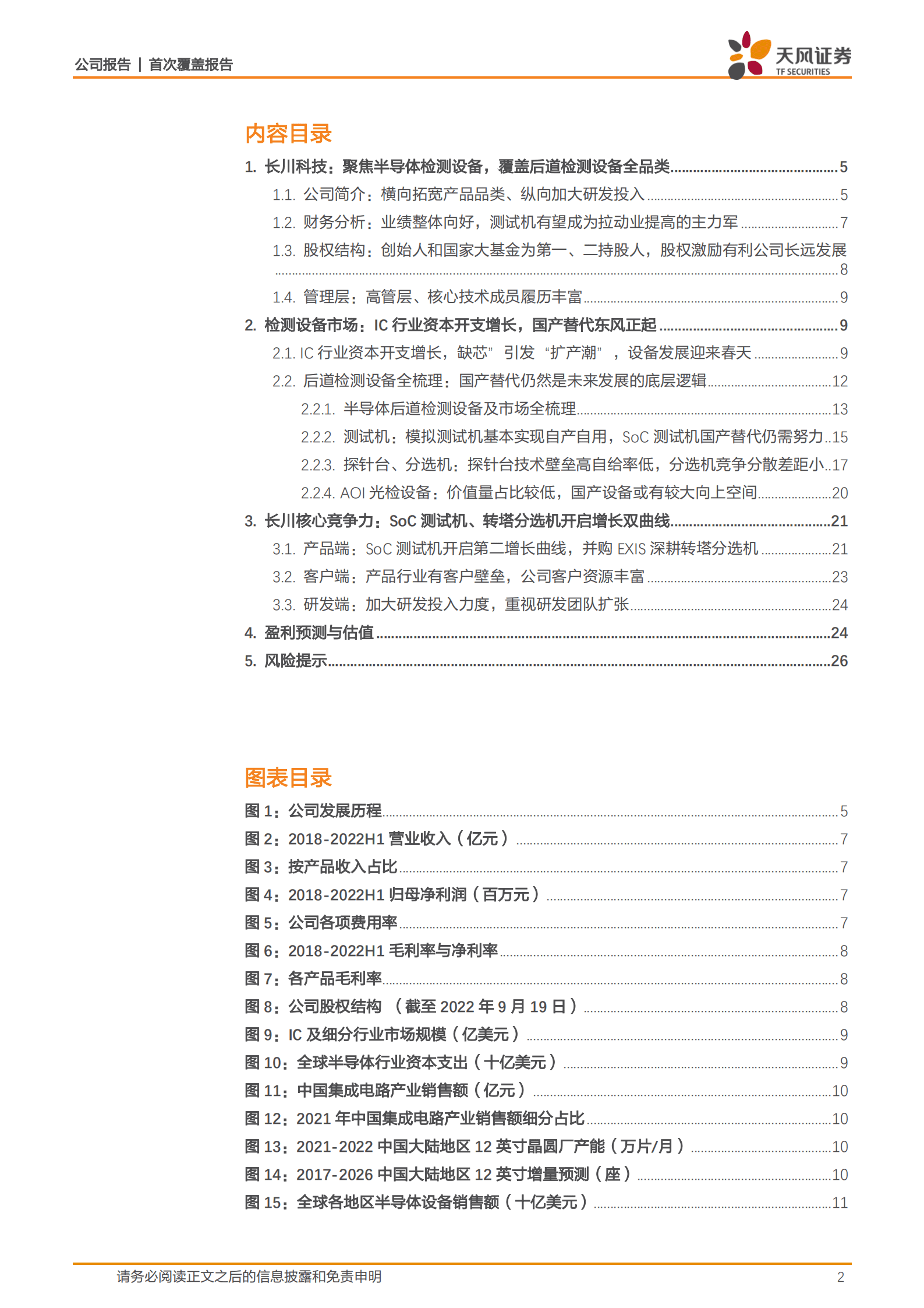 长川科技-乘国产替代之东风，争检测设备全品类摇旗人-220920.pdf 第2页