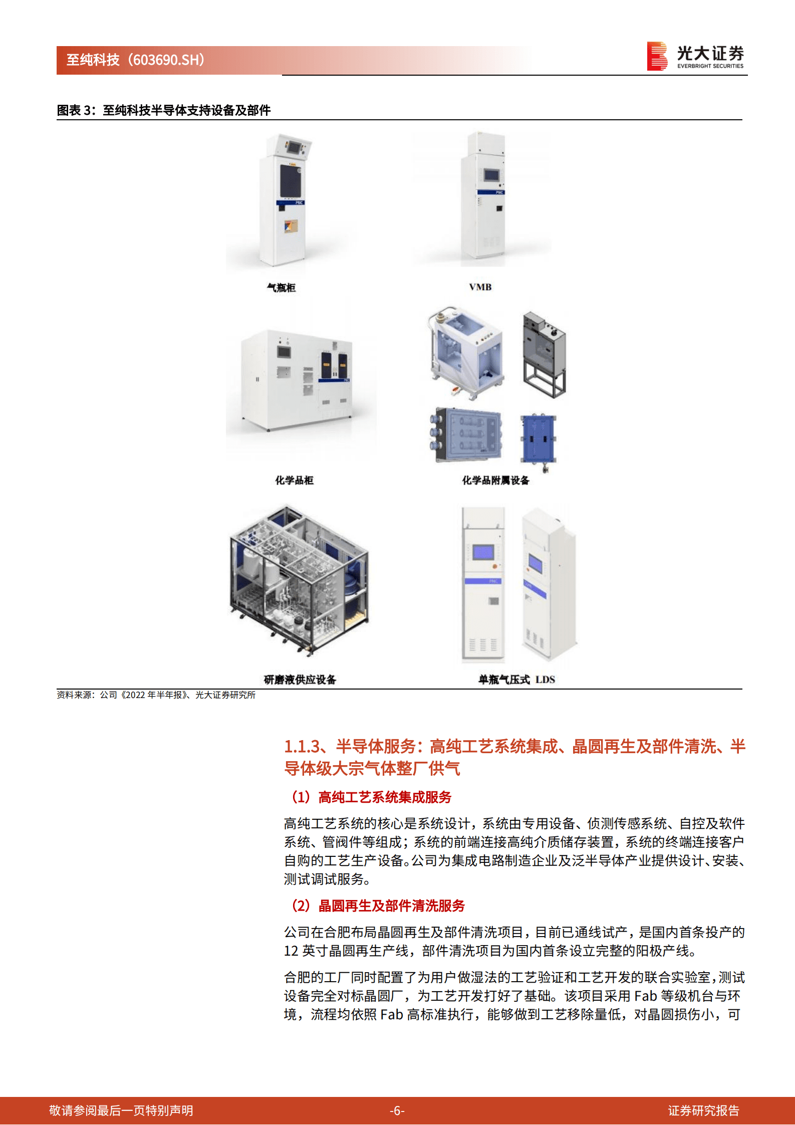 至纯科技：中国半导体清洗设备巨头高速成长，气体等半导体服务业务空间广阔-220920.pdf 第6页