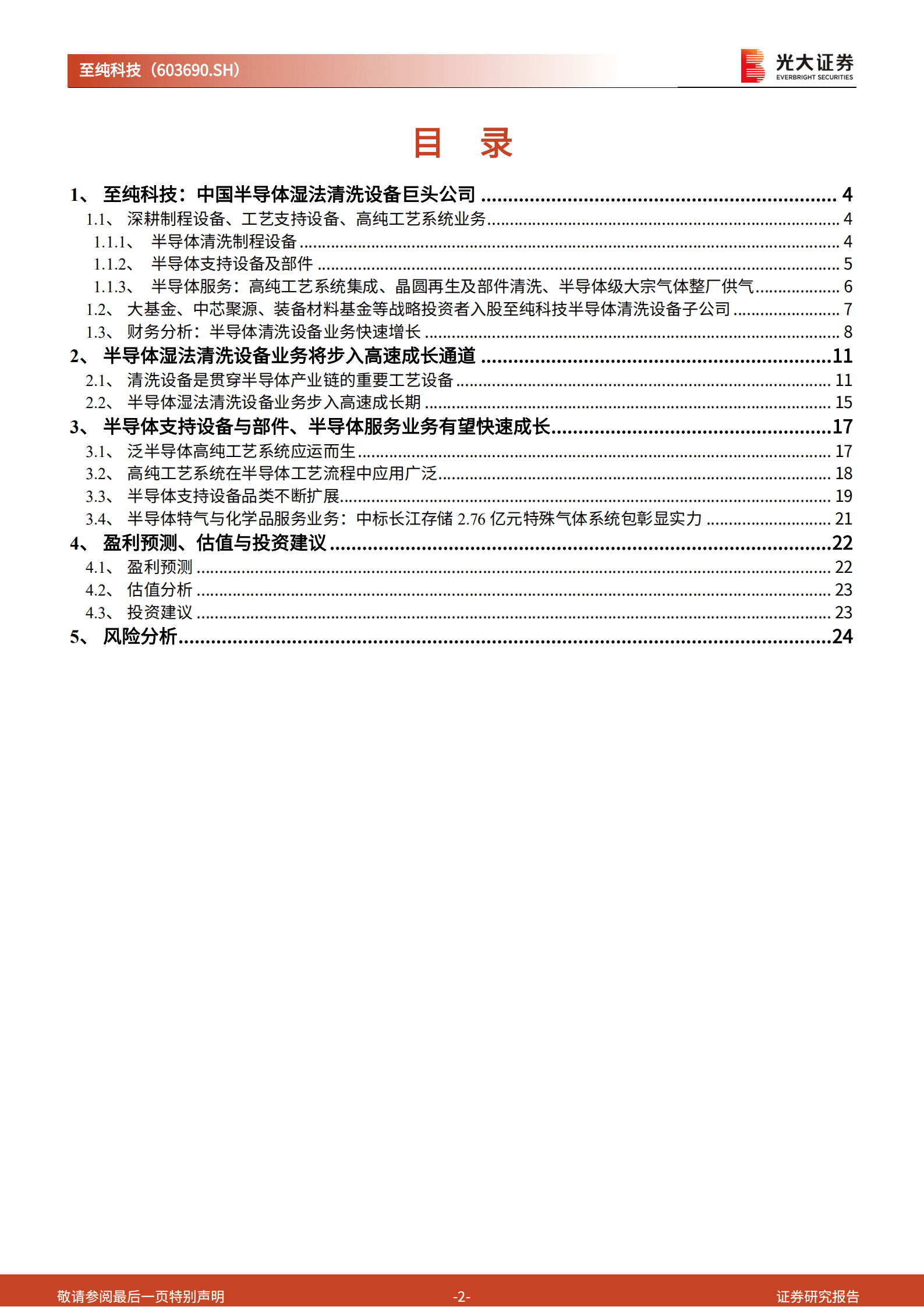 至纯科技：中国半导体清洗设备巨头高速成长，气体等半导体服务业务空间广阔-220920.pdf 第2页