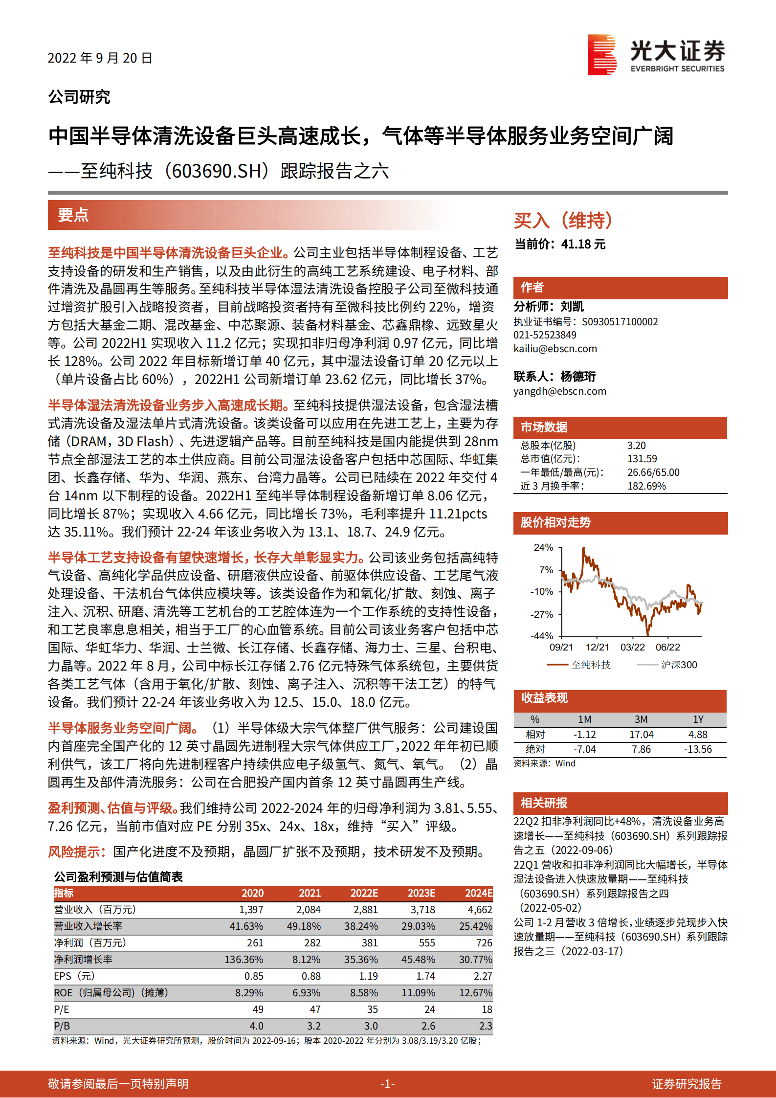 至纯科技：中国半导体清洗设备巨头高速成长，气体等半导体服务业务空间广阔-220920.pdf 第1页