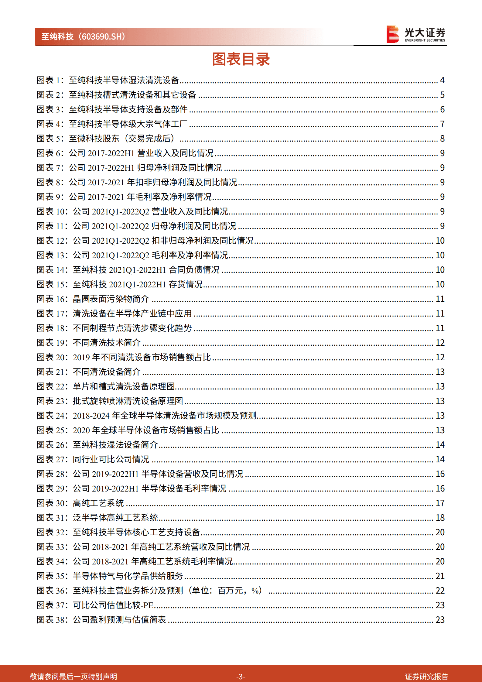 至纯科技：中国半导体清洗设备巨头高速成长，气体等半导体服务业务空间广阔-220920.pdf 第3页