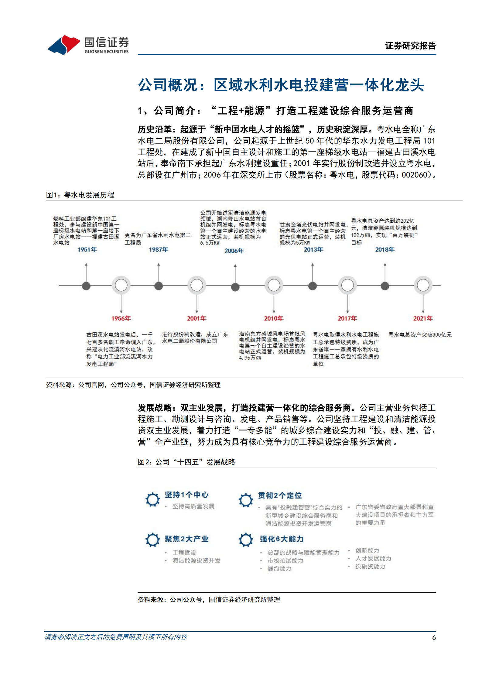 粤水电-区域水利工程龙头，发电业务引领价值重估-220920.pdf 第6页
