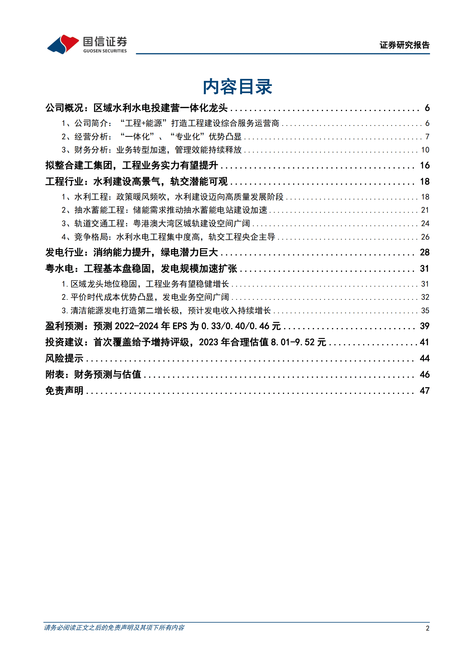 粤水电-区域水利工程龙头，发电业务引领价值重估-220920.pdf 第2页