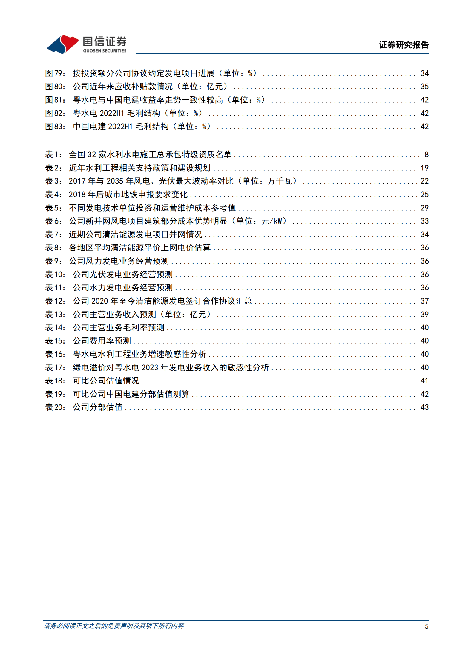 粤水电-区域水利工程龙头，发电业务引领价值重估-220920.pdf 第5页