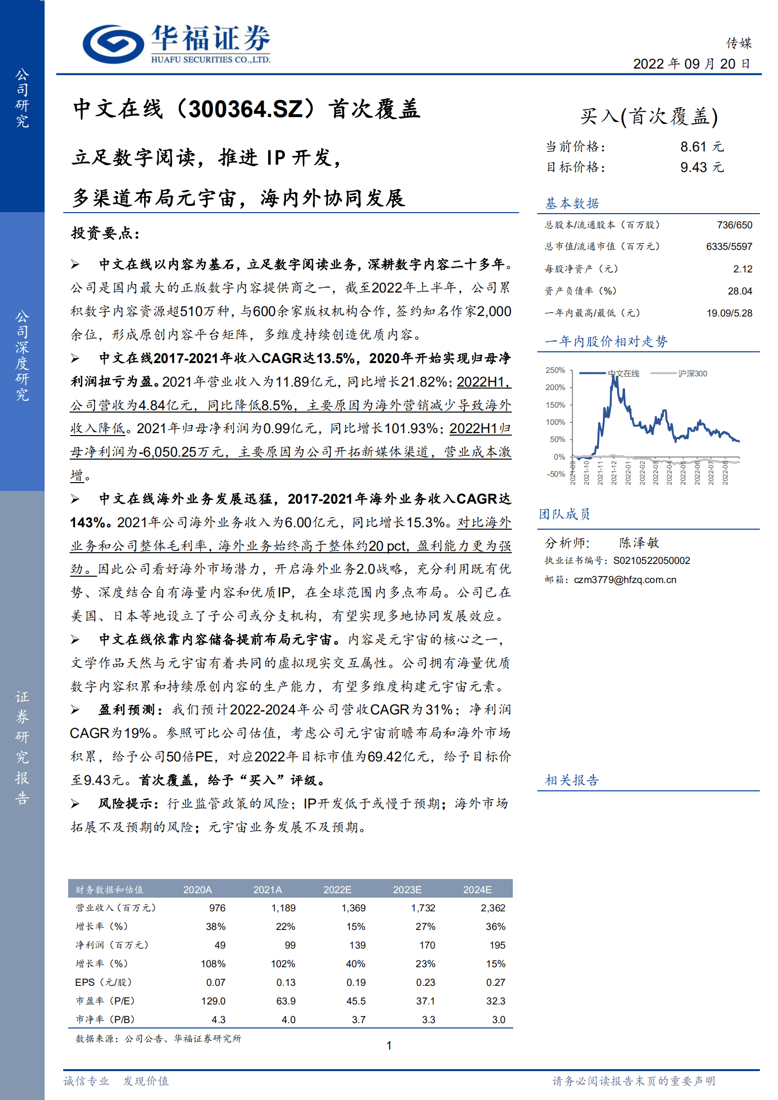 中文在线-立足数字阅读，推进IP开发， 多渠道布局元宇宙，海内外协同发展-220920.pdf 第1页