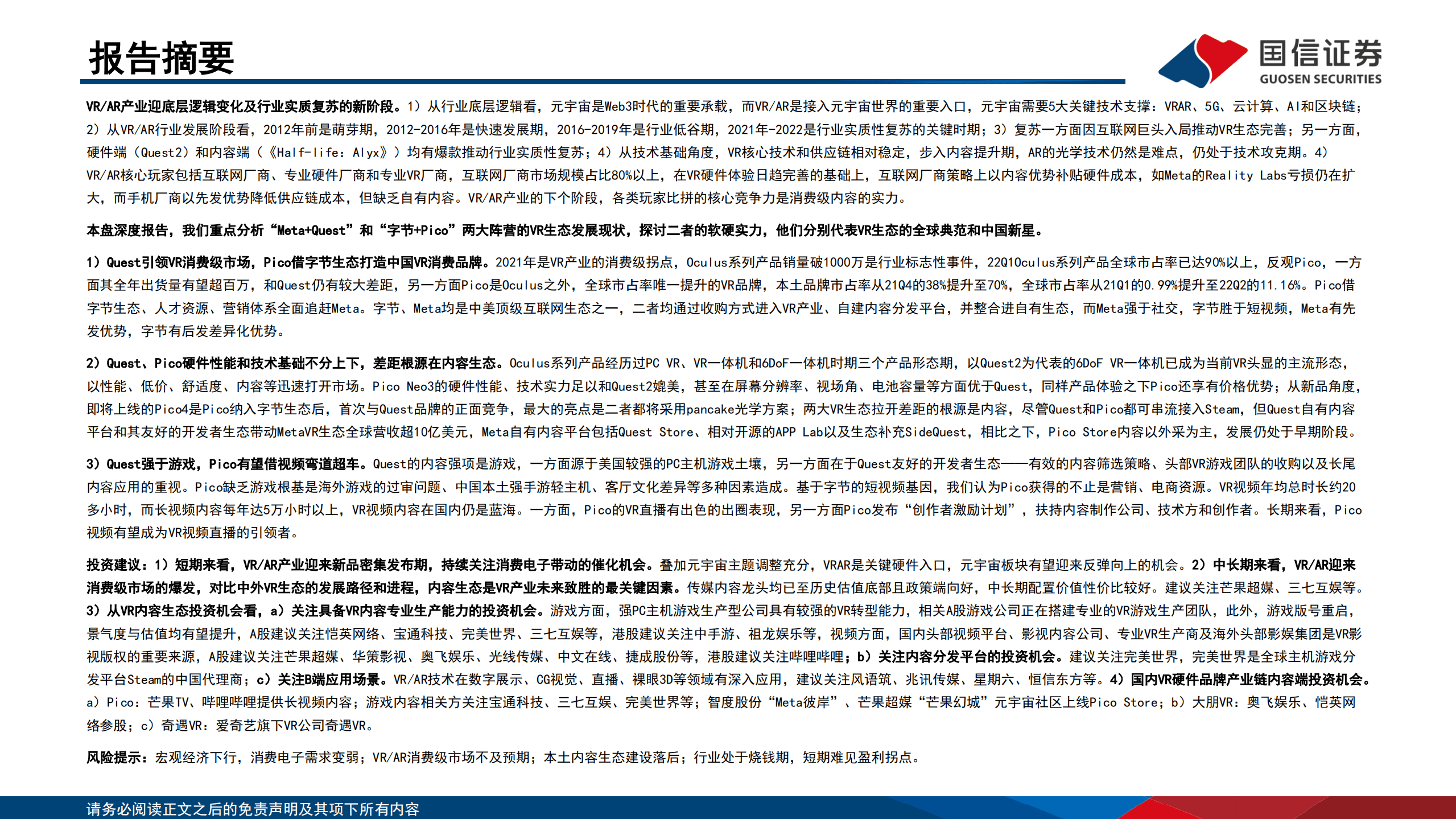 VR AR行业深度：从Quest到Pico，全面解读VR生态全球典范与中国新星-220920.pdf 第2页
