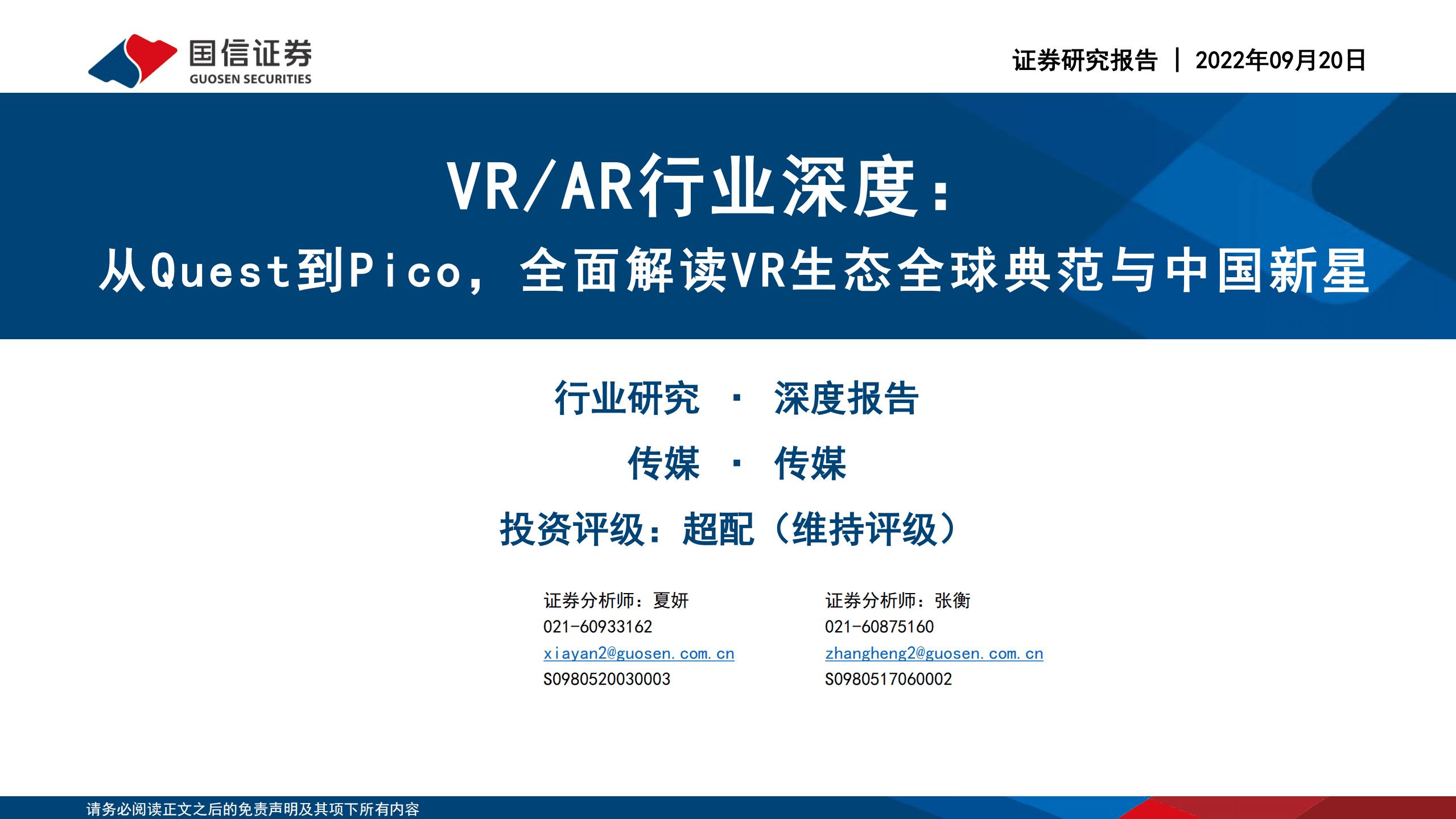 VR AR行业深度：从Quest到Pico，全面解读VR生态全球典范与中国新星-220920.pdf 第1页