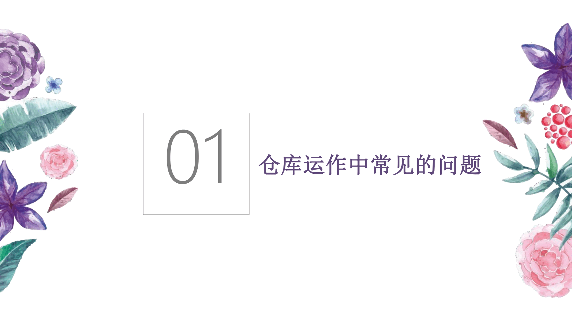 罗戈研究：评估和改善供应链之仓库管理（2022）.pdf 第3页