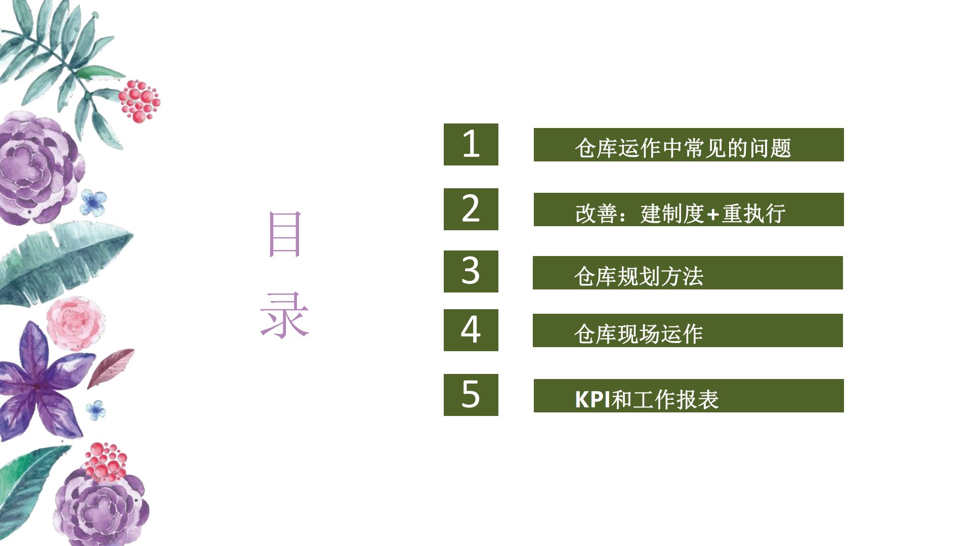 罗戈研究：评估和改善供应链之仓库管理（2022）.pdf 第2页