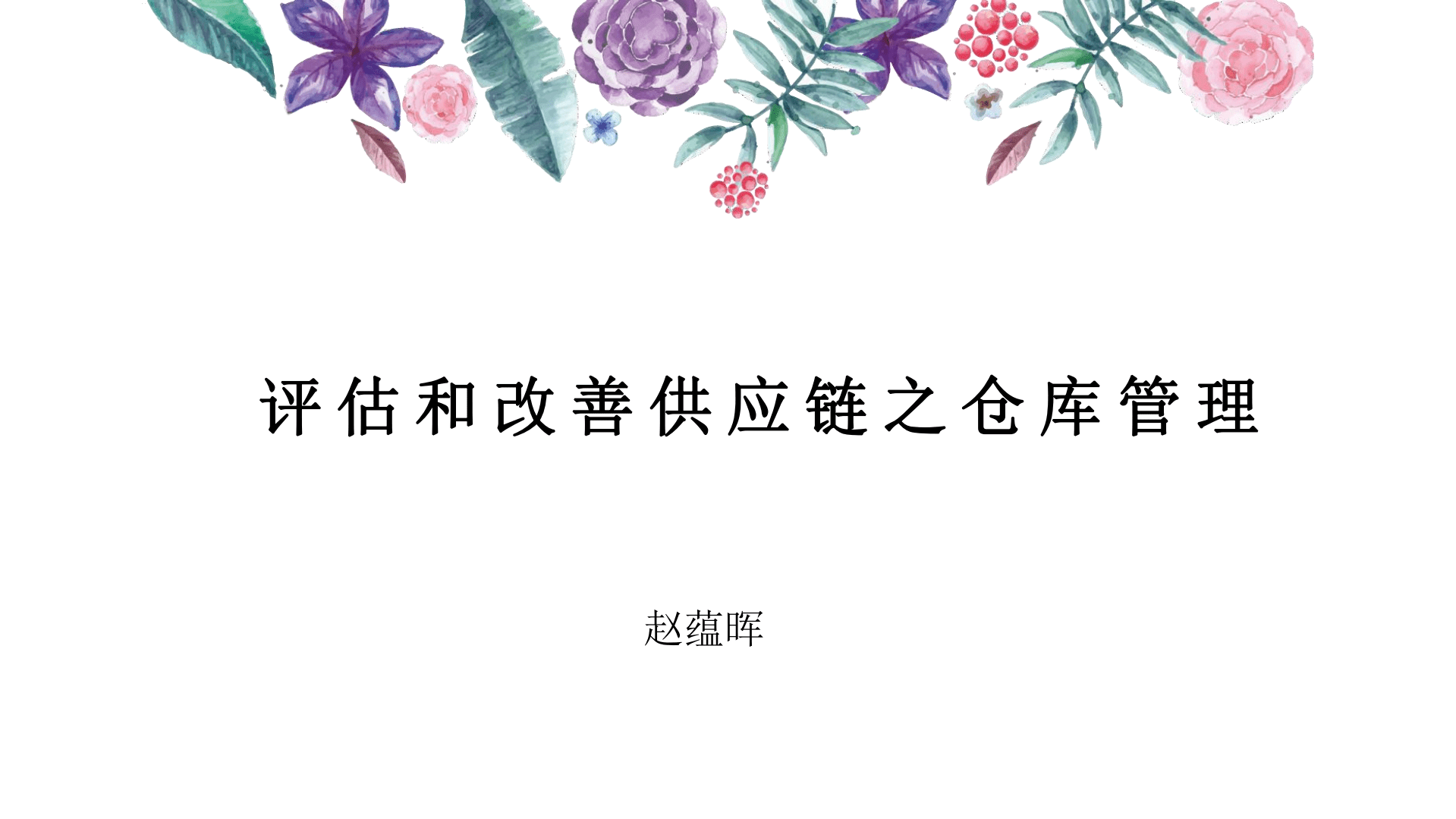 罗戈研究：评估和改善供应链之仓库管理（2022）.pdf 第1页