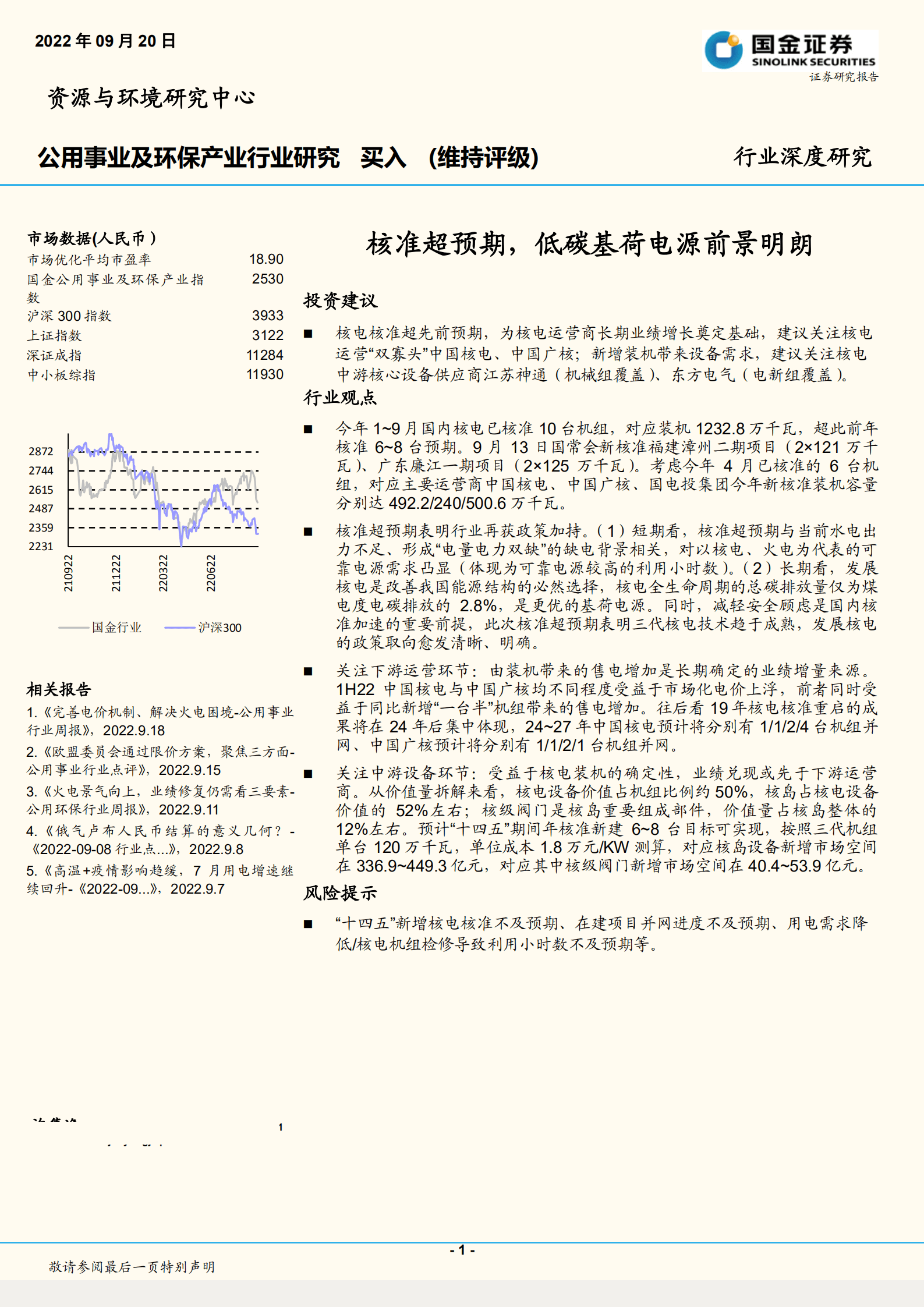 公用事业及环保行业：核准超预期，低碳基荷电源前景明朗-220920.pdf 第1页