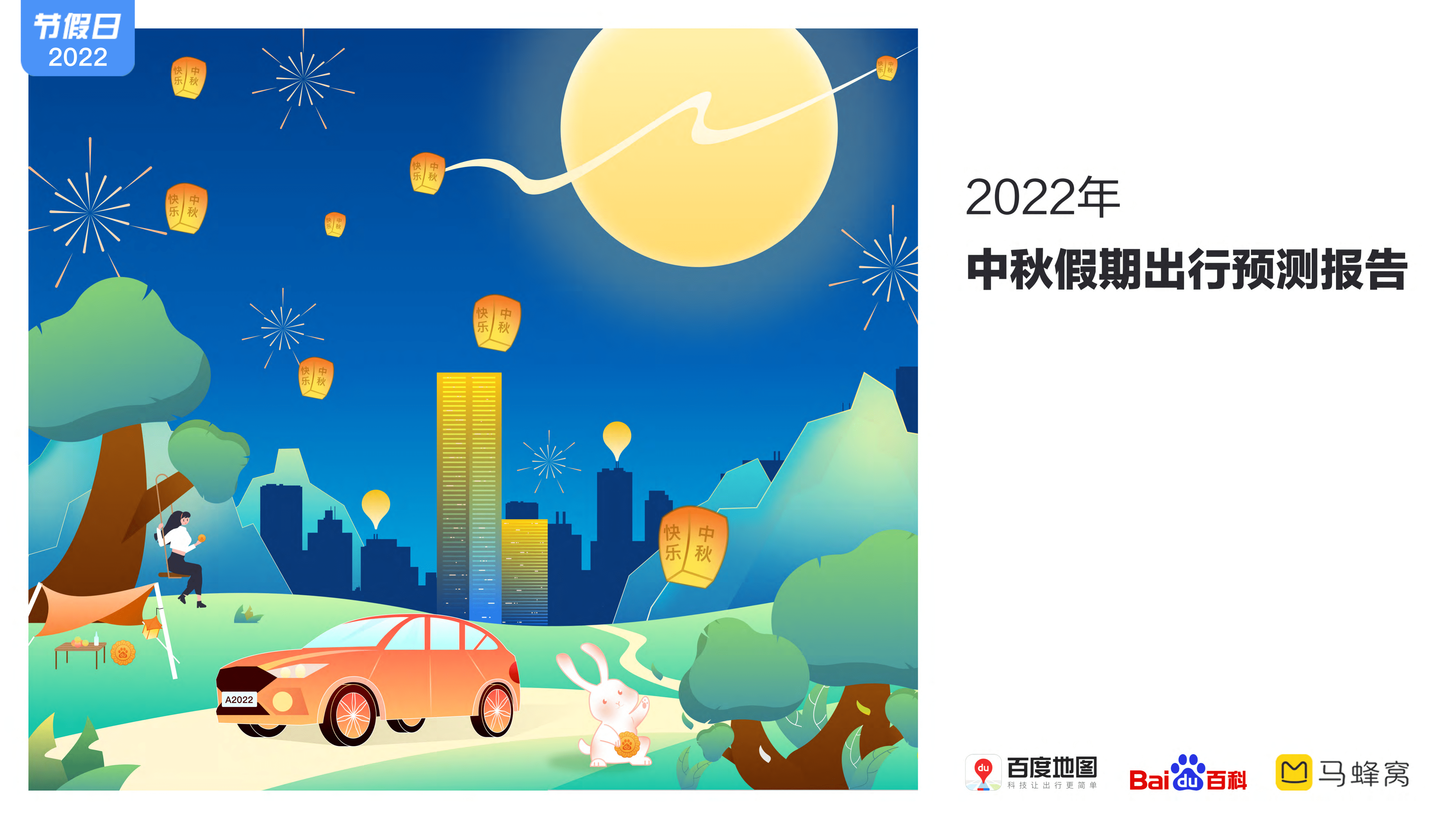 百度地图：2022年中秋假期出行预测报告.pdf 第1页