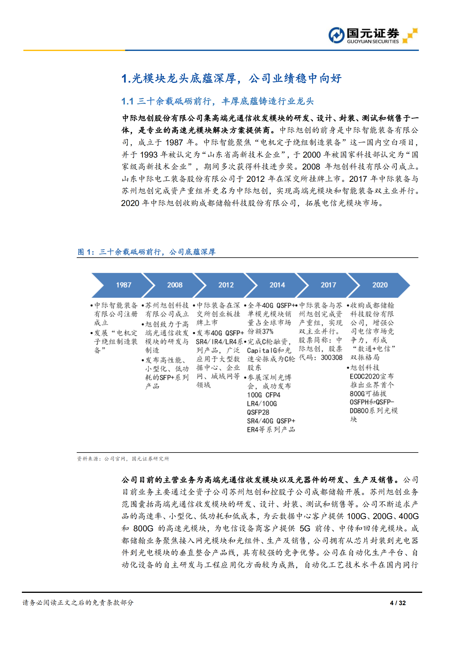 中际旭创：光模块龙头把握机遇，多方优势稳增长-220814.pdf 第4页