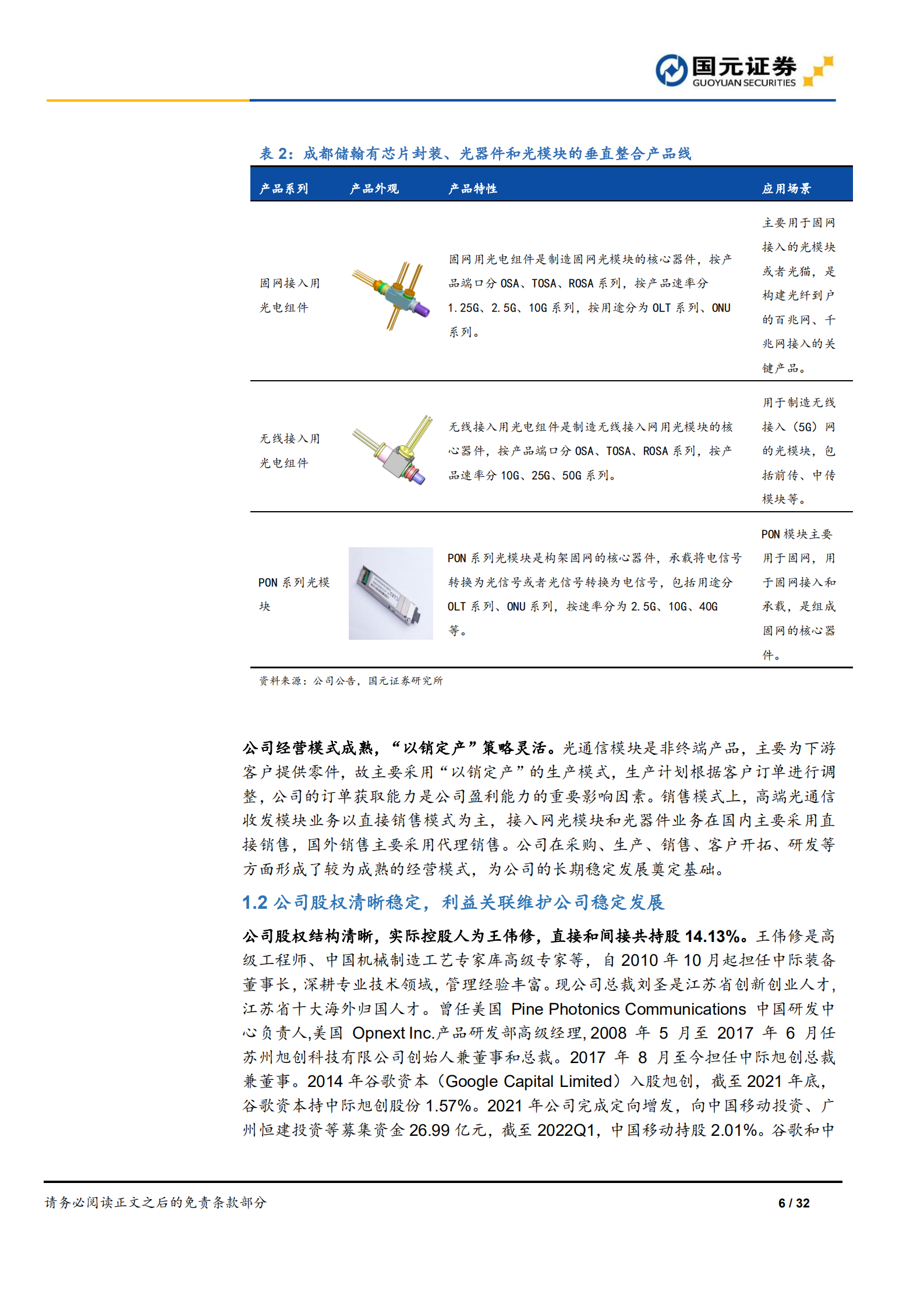中际旭创：光模块龙头把握机遇，多方优势稳增长-220814.pdf 第6页