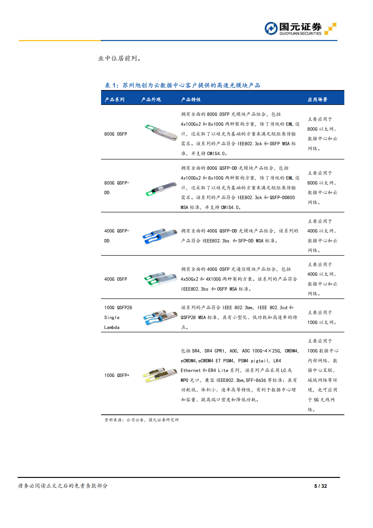 中际旭创：光模块龙头把握机遇，多方优势稳增长-220814.pdf 第5页