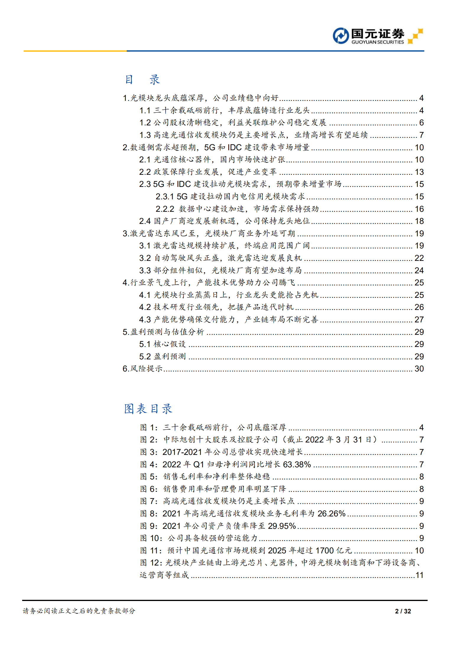 中际旭创：光模块龙头把握机遇，多方优势稳增长-220814.pdf 第2页