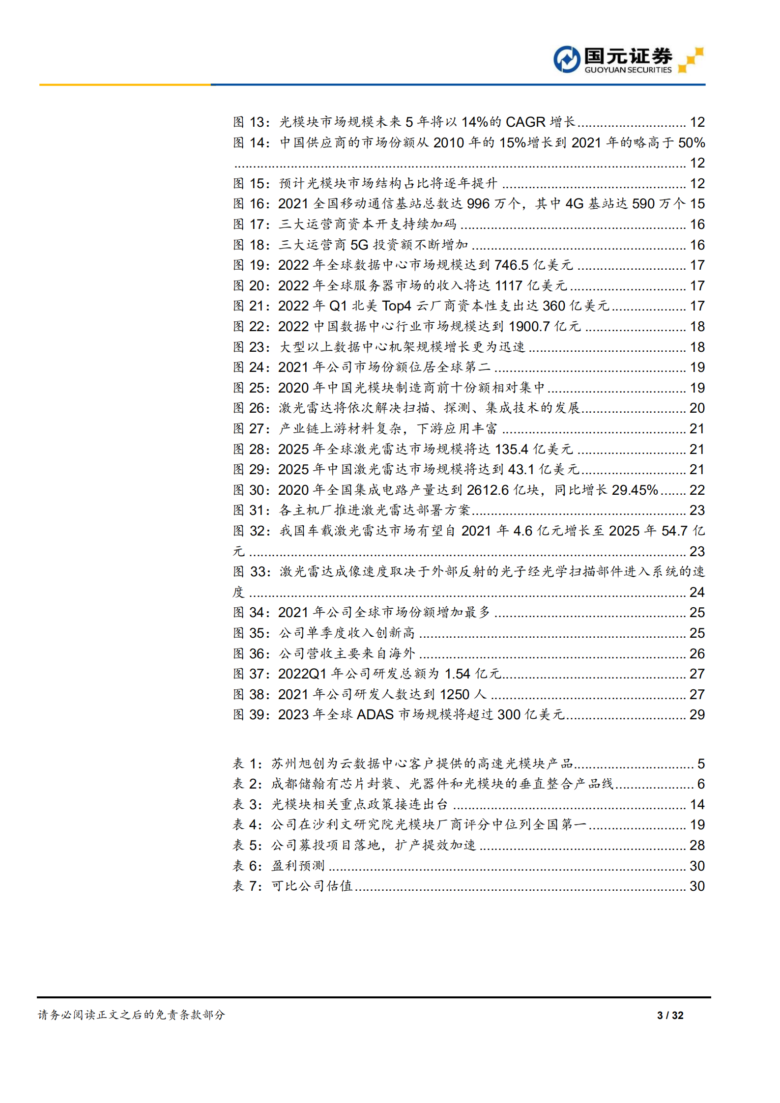 中际旭创：光模块龙头把握机遇，多方优势稳增长-220814.pdf 第3页