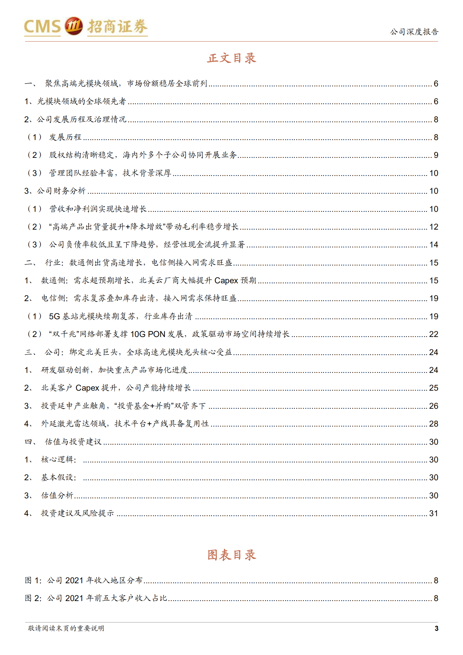 中际旭创-全球光通信领头羊再出发，激光雷达引领新市场多点布局-220718.pdf 第3页