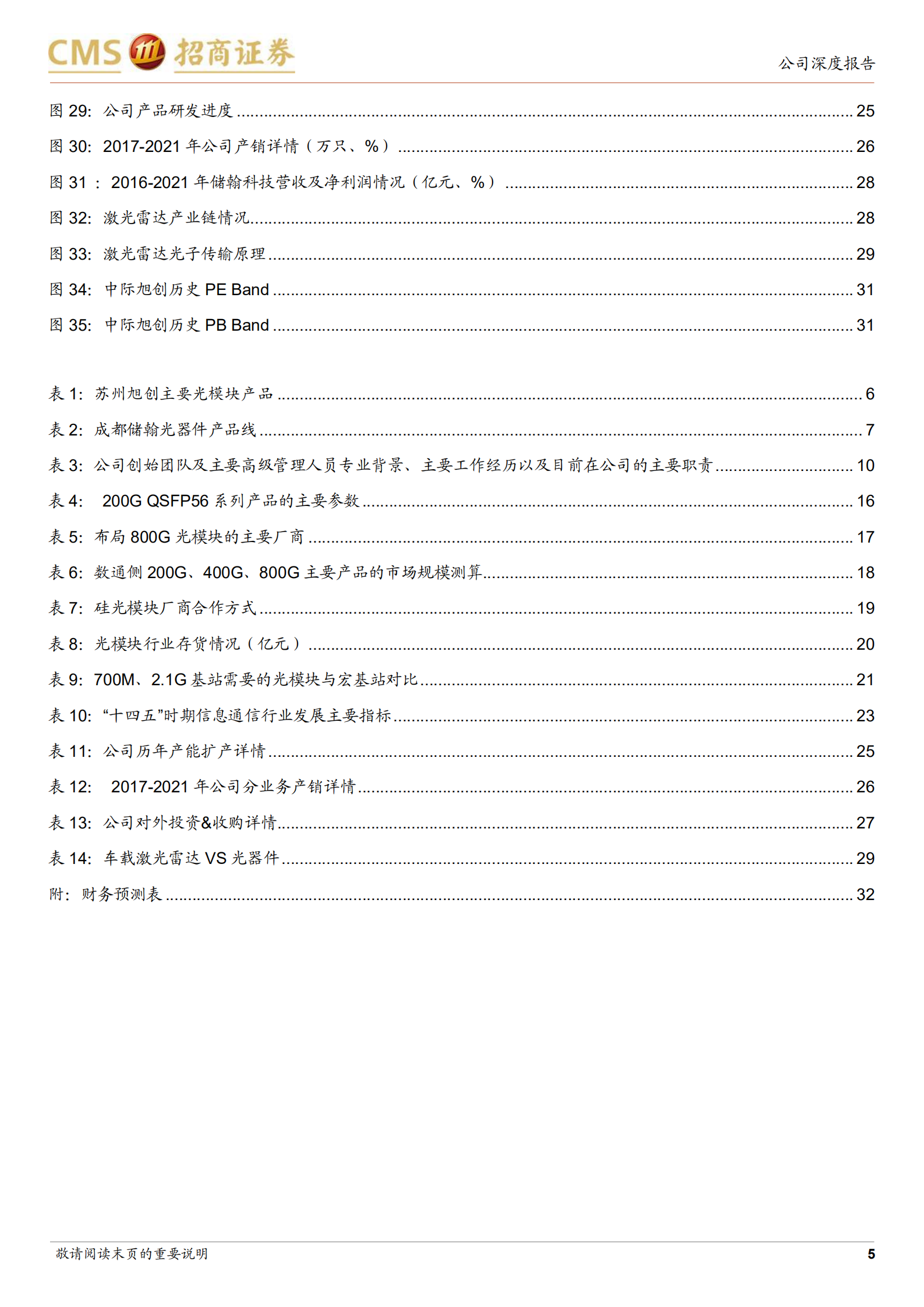 中际旭创-全球光通信领头羊再出发，激光雷达引领新市场多点布局-220718.pdf 第5页