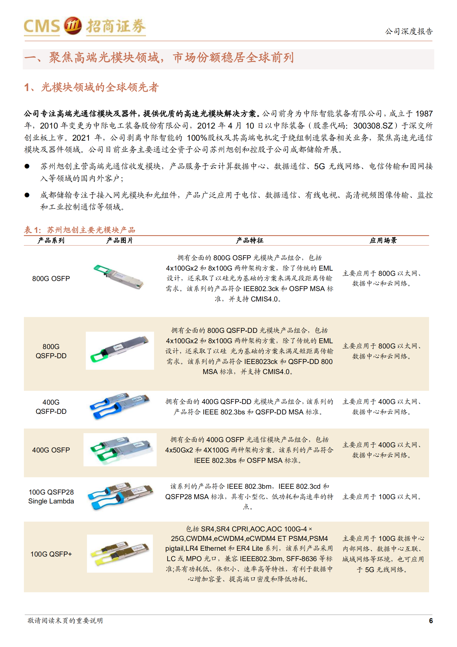 中际旭创-全球光通信领头羊再出发，激光雷达引领新市场多点布局-220718.pdf 第6页