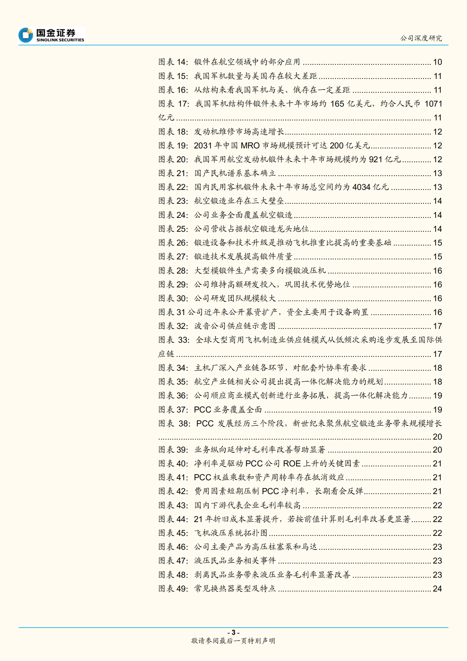 中航重机-航空锻造平台型龙头，产业链一体化拓展-220724.pdf 第3页
