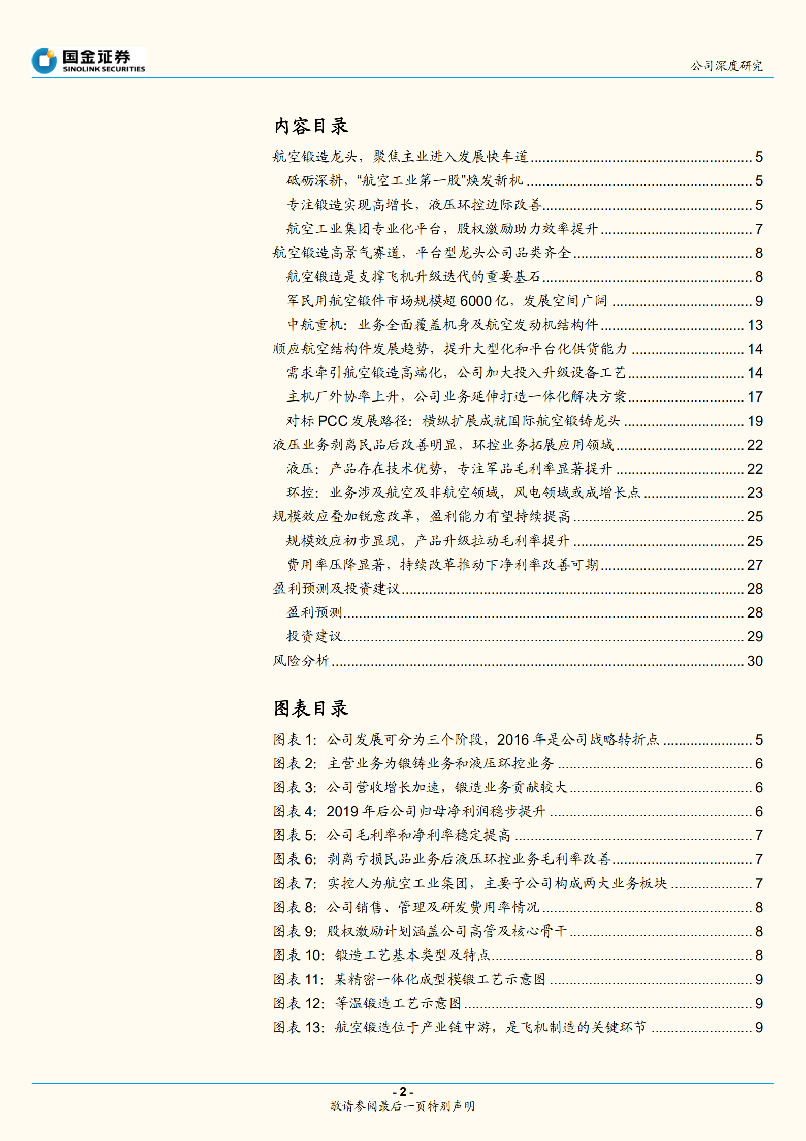 中航重机-航空锻造平台型龙头，产业链一体化拓展-220724.pdf 第2页