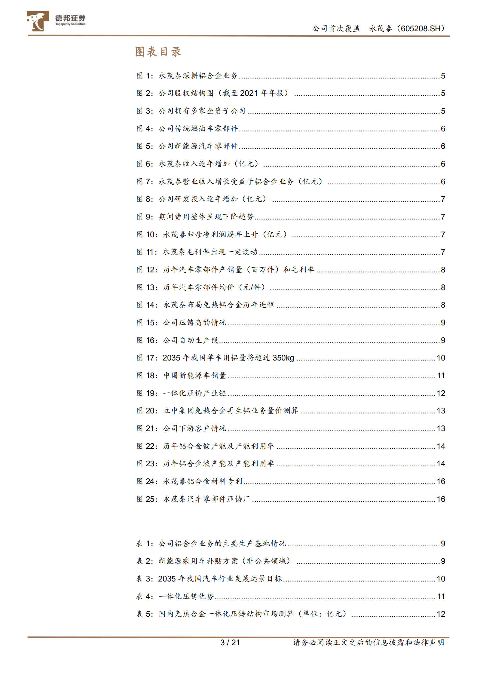 永茂泰-潜龙在渊：一体化压铸材料龙头-220810.pdf 第3页