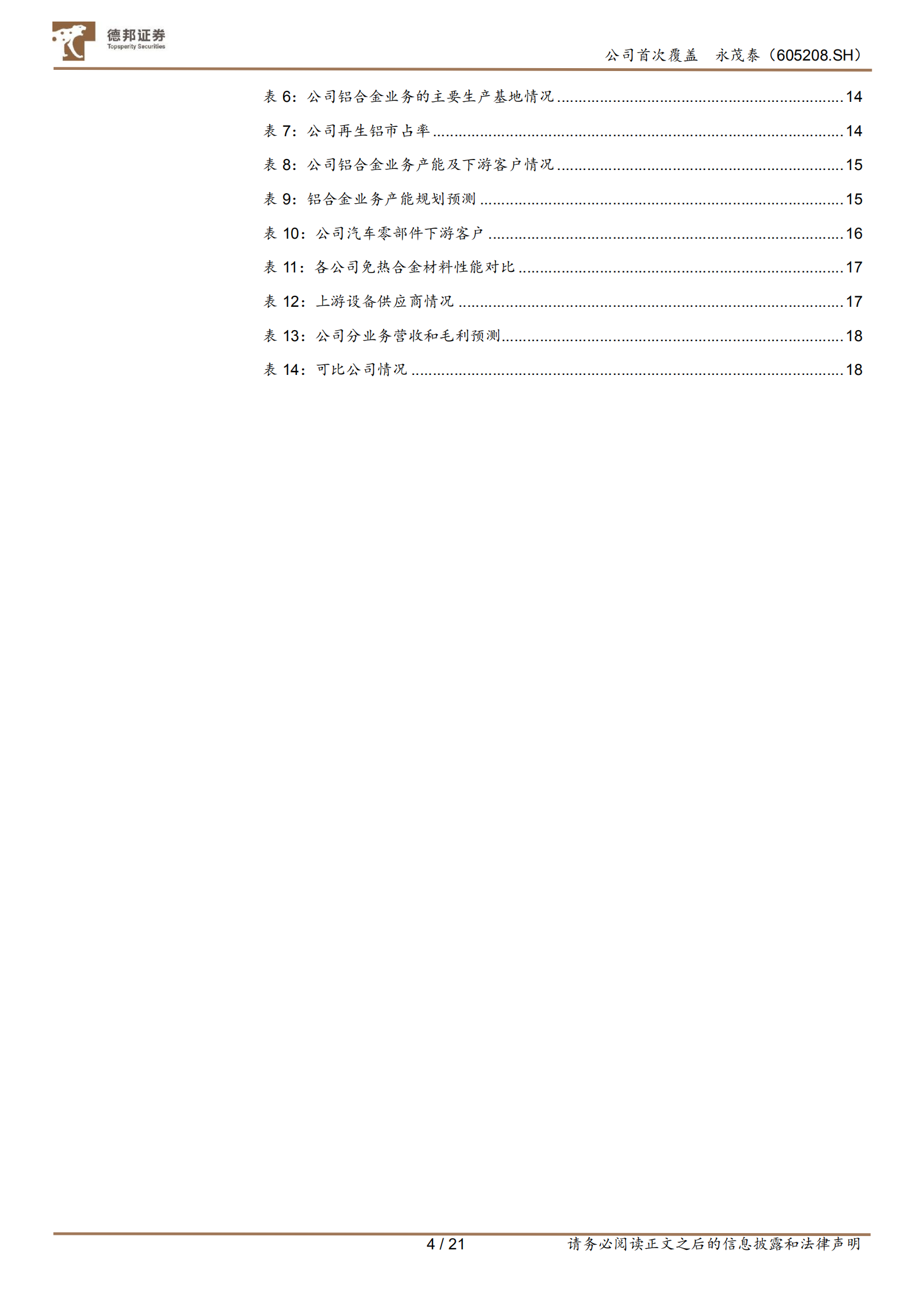 永茂泰-潜龙在渊：一体化压铸材料龙头-220810.pdf 第4页