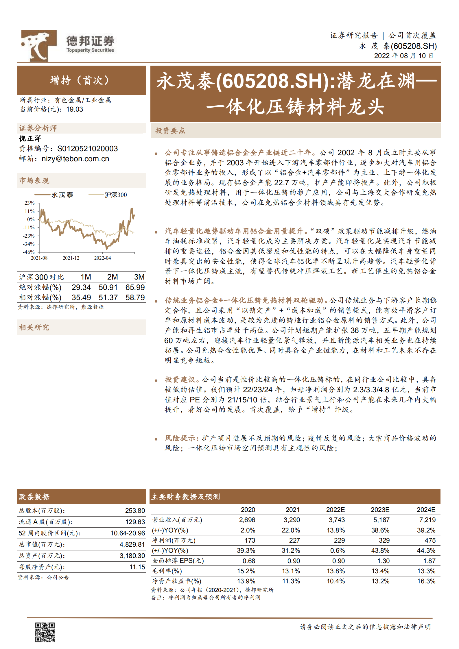 永茂泰-潜龙在渊：一体化压铸材料龙头-220810.pdf 第1页