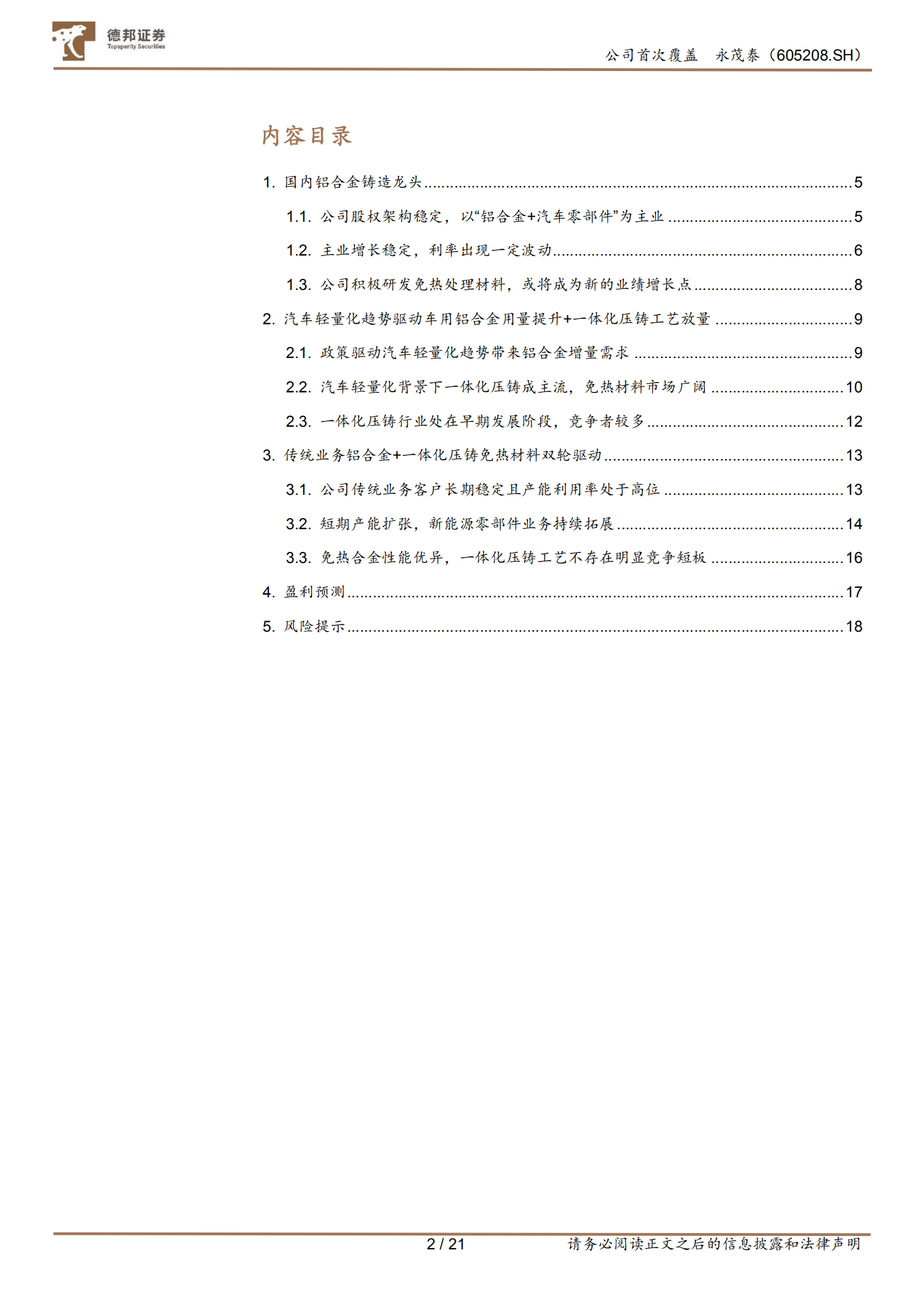 永茂泰-潜龙在渊：一体化压铸材料龙头-220810.pdf 第2页