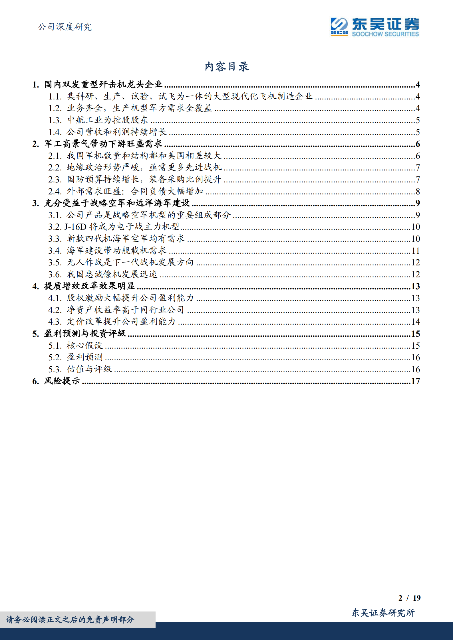 中航沈飞-陆海并进叠加改革增效，歼击机龙头迎来二次放量拐点-220724.pdf 第2页