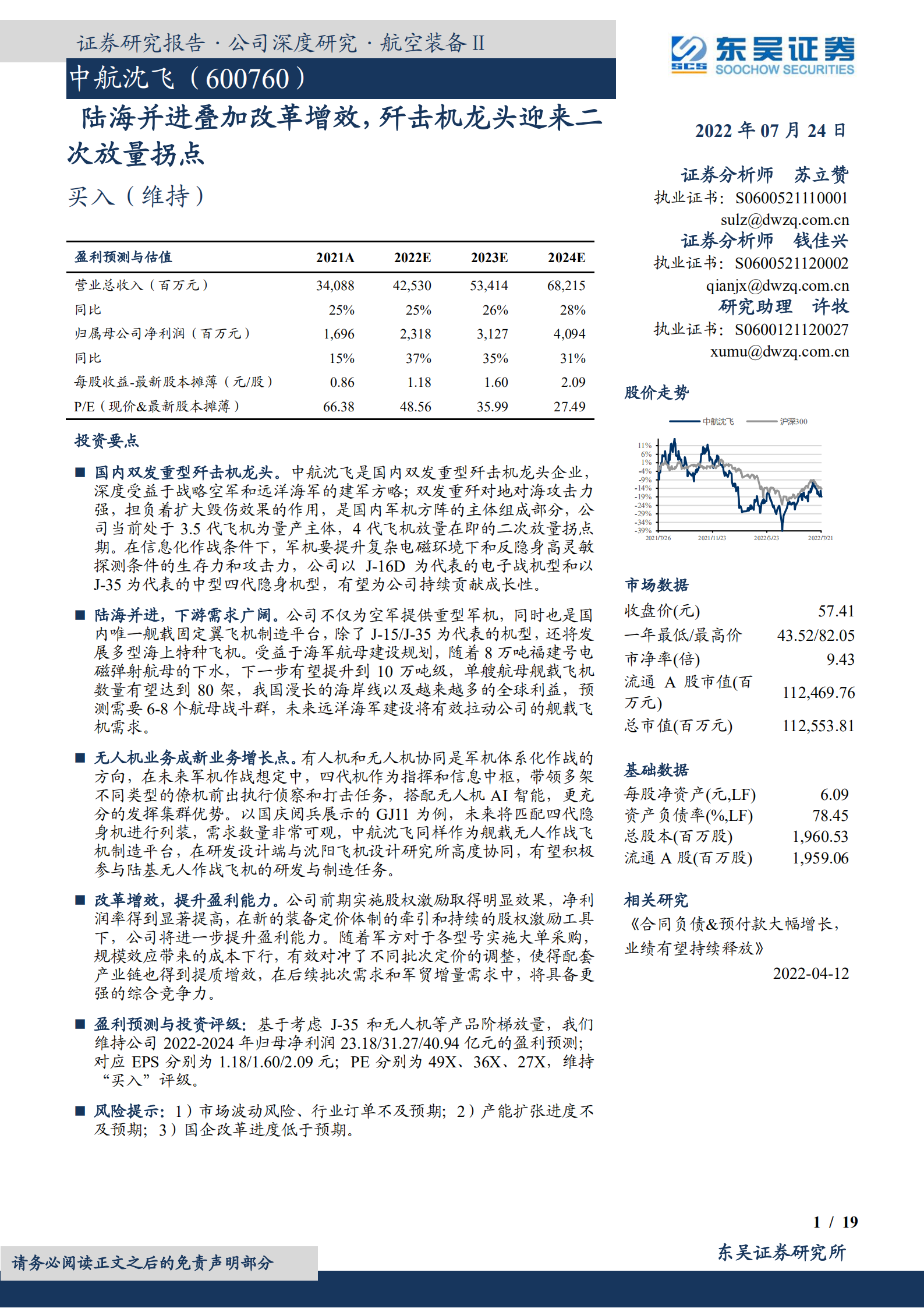 中航沈飞-陆海并进叠加改革增效，歼击机龙头迎来二次放量拐点-220724.pdf 第1页