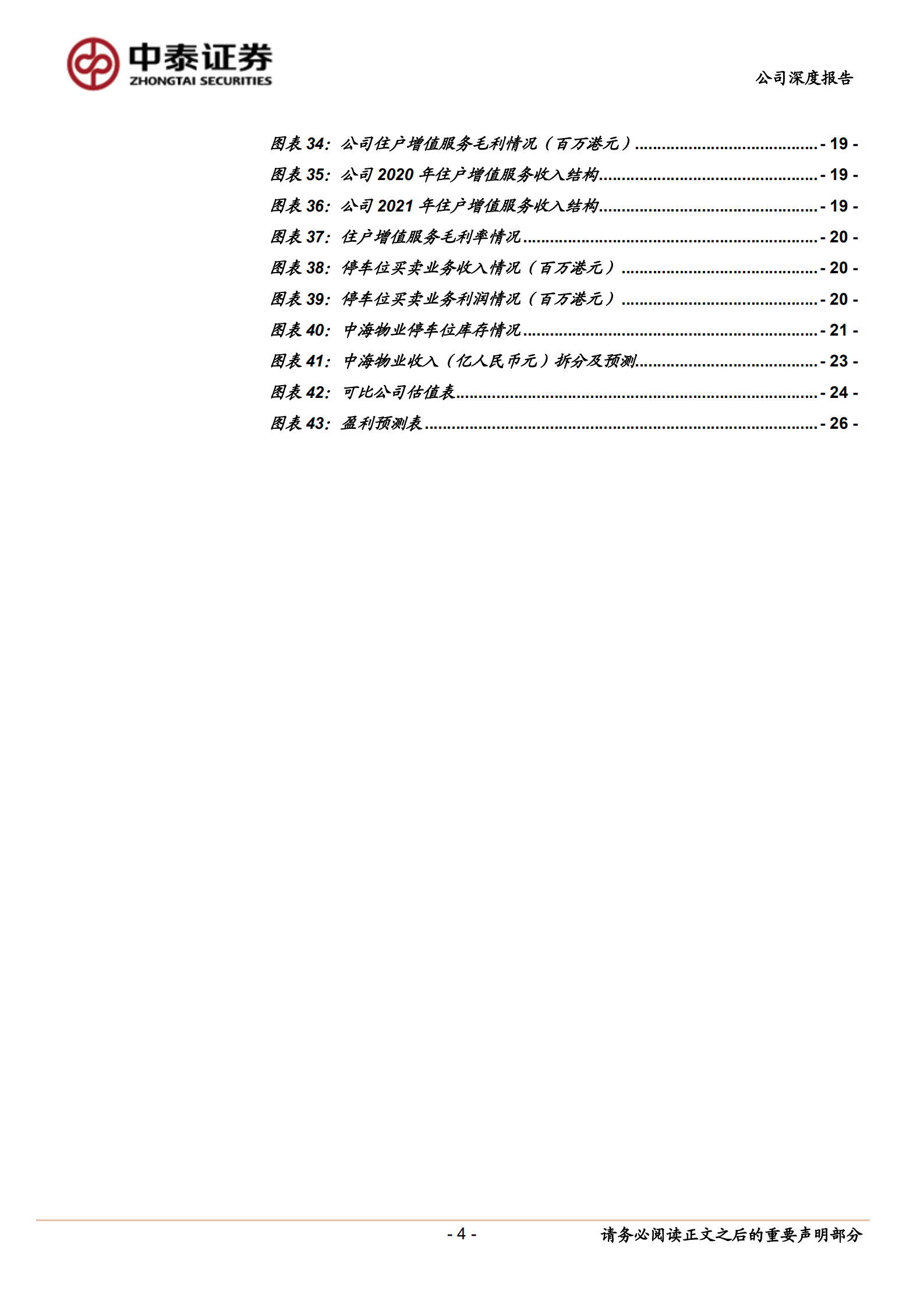 中海物业-物业管理服务与住户增值服务业务分析-220721.pdf 第4页