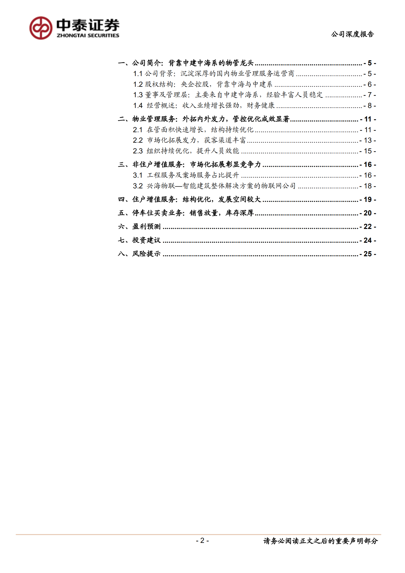 中海物业-物业管理服务与住户增值服务业务分析-220721.pdf 第2页