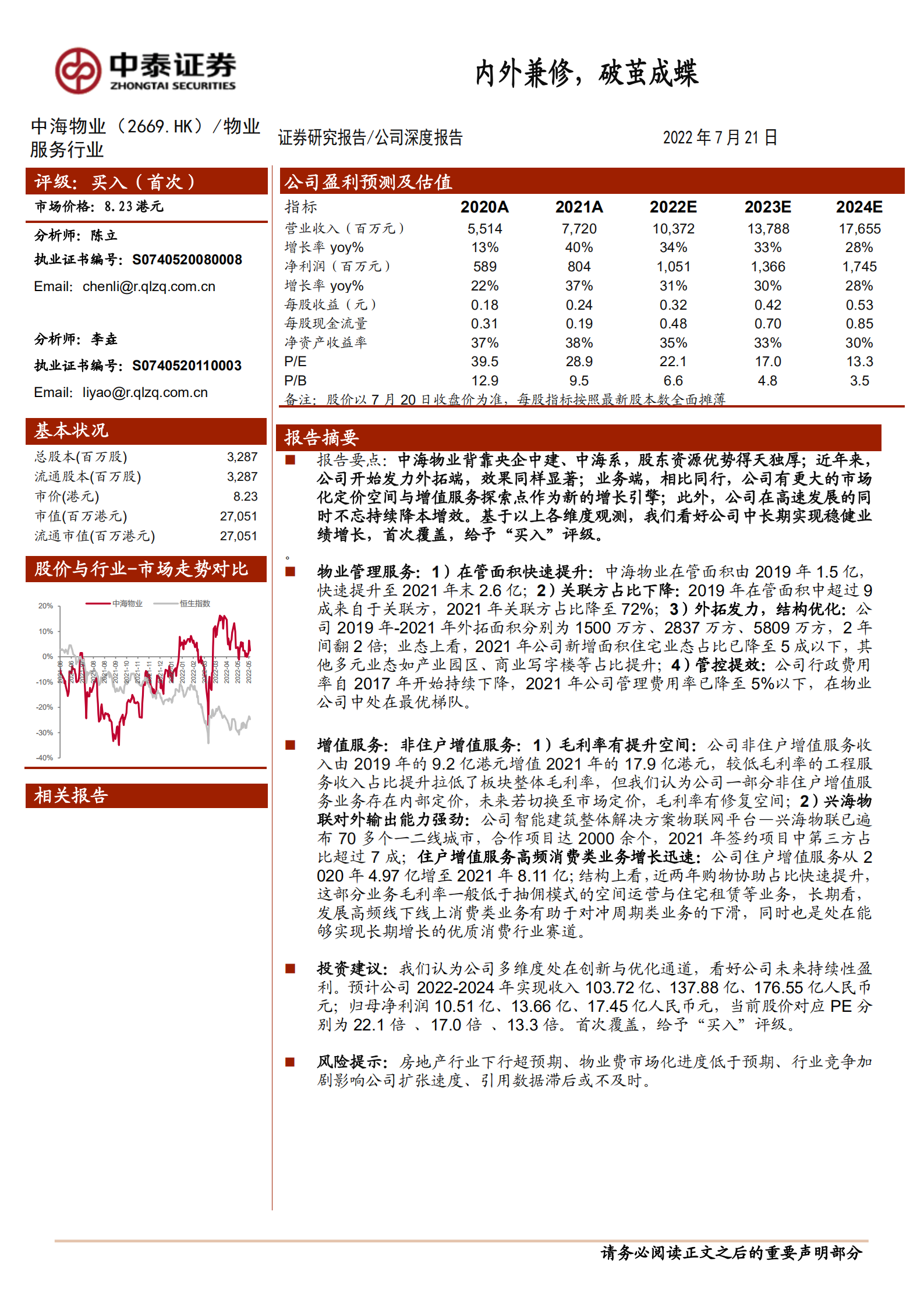 中海物业-物业管理服务与住户增值服务业务分析-220721.pdf 第1页