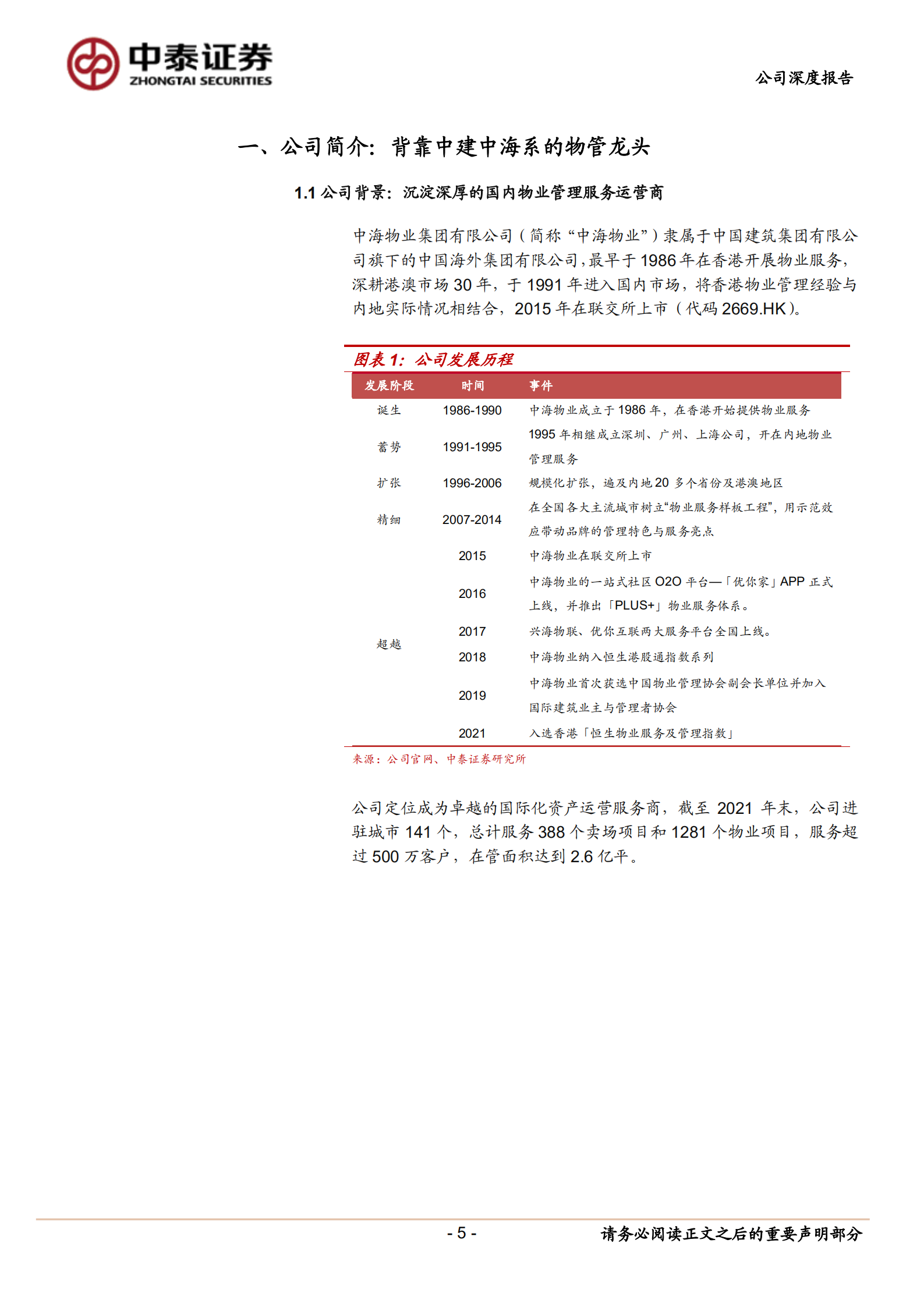 中海物业-物业管理服务与住户增值服务业务分析-220721.pdf 第5页