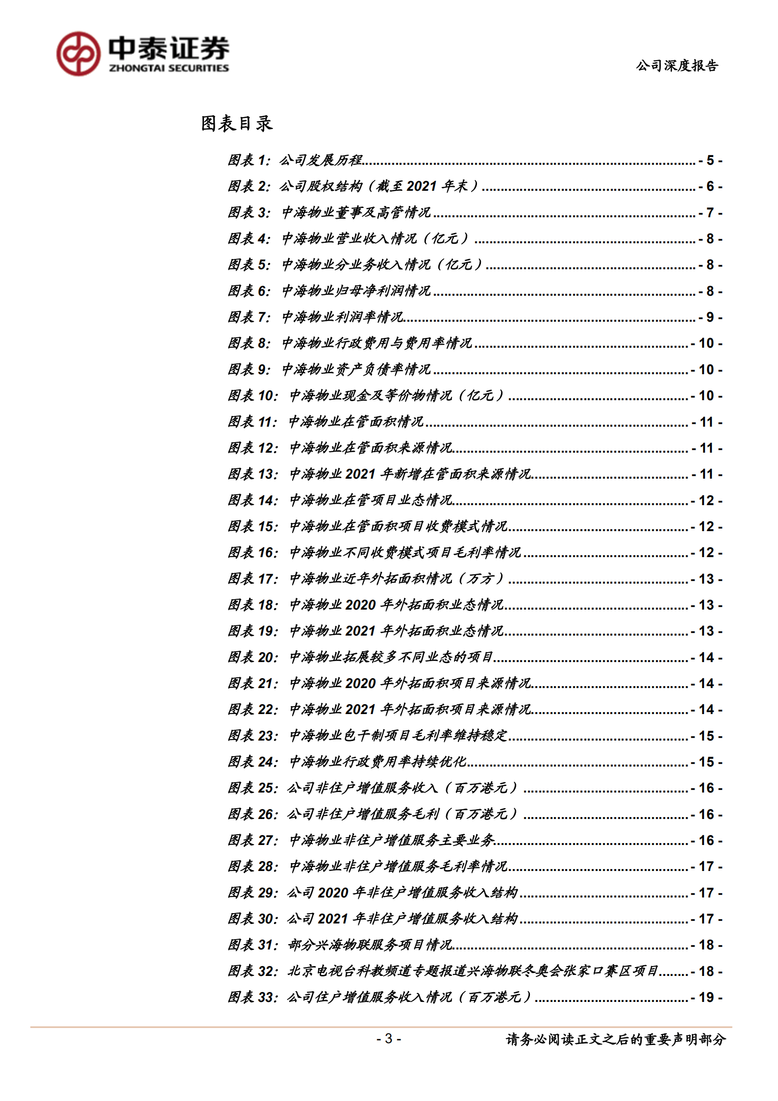 中海物业-物业管理服务与住户增值服务业务分析-220721.pdf 第3页