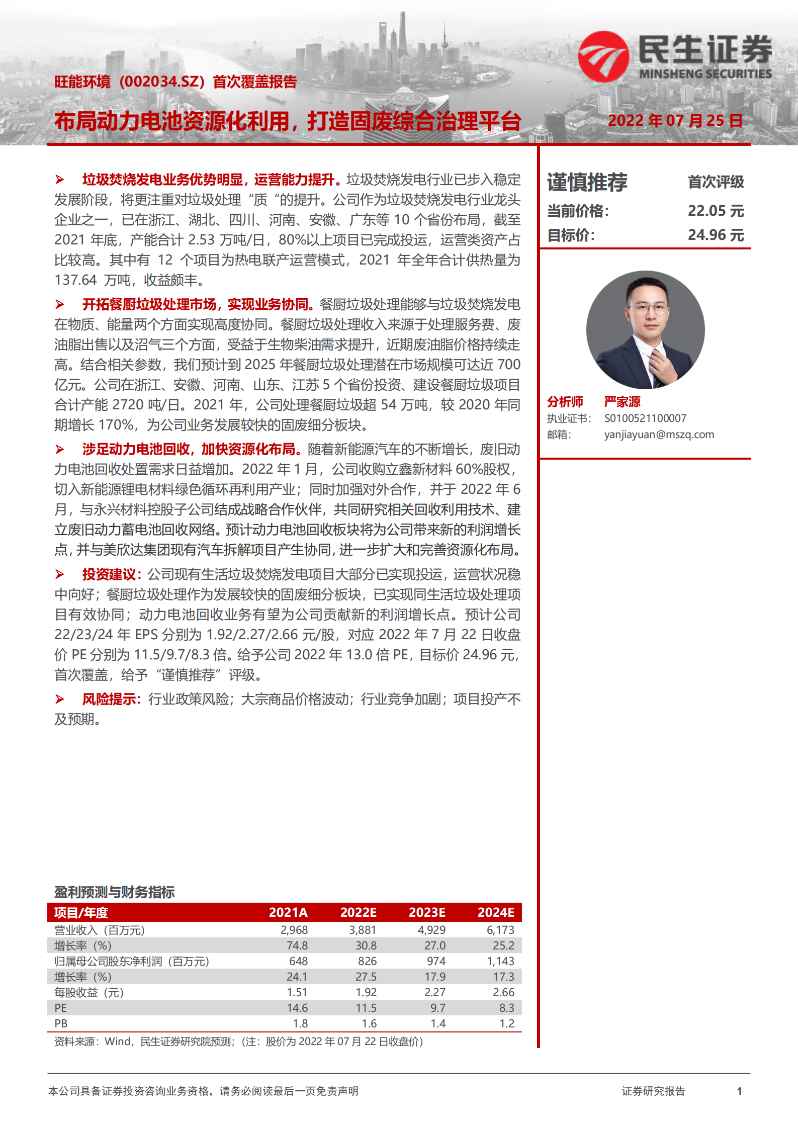 旺能环境：布局动力电池资源化利用，打造固废综合治理平台-220725.pdf 第1页