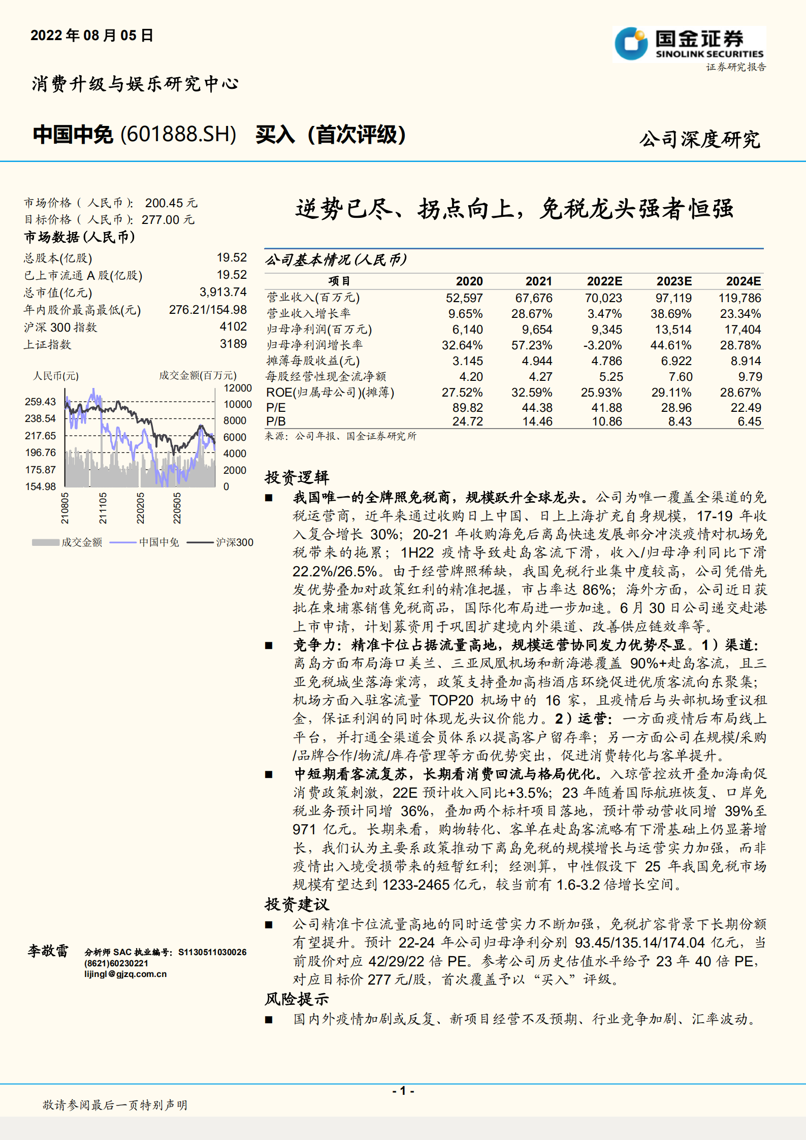中国中免-逆势已尽、拐点向上，免税龙头强者恒强-220805.pdf 第1页