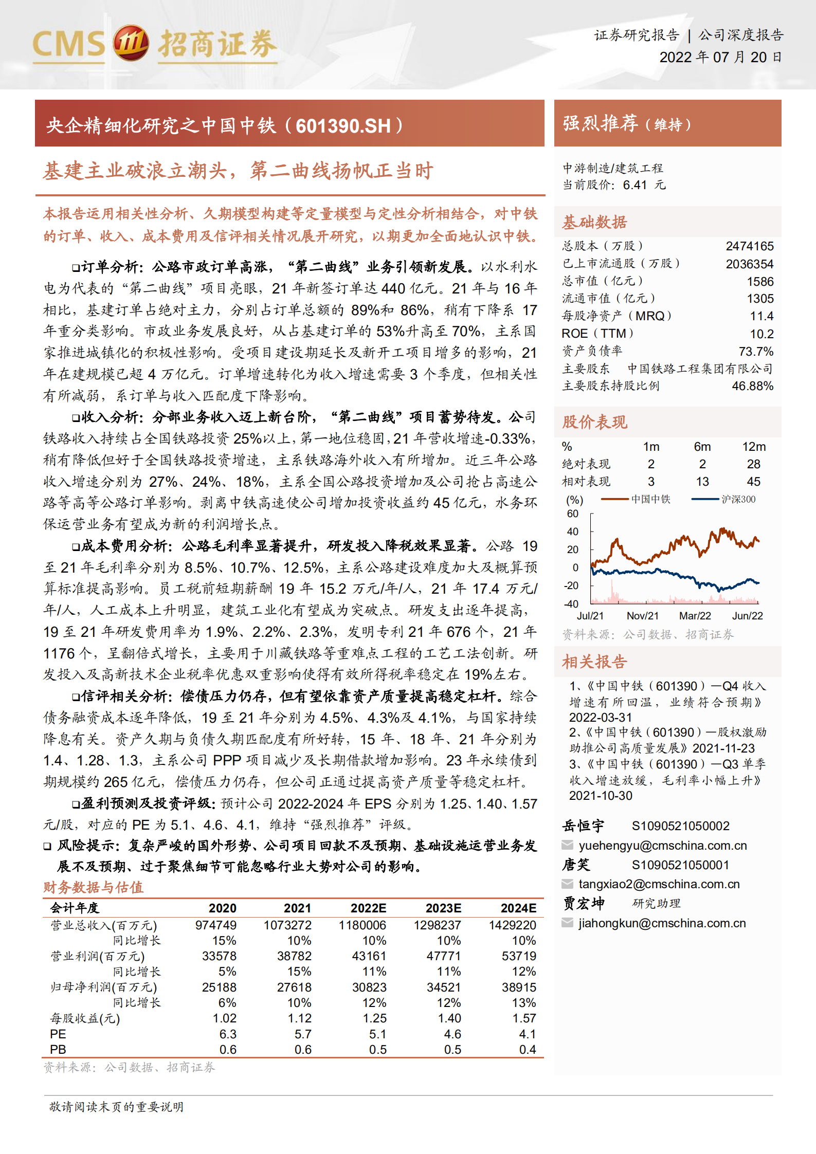 中国中铁-基建主业破浪立潮头，第二曲线扬帆正当时-220720.pdf 第1页