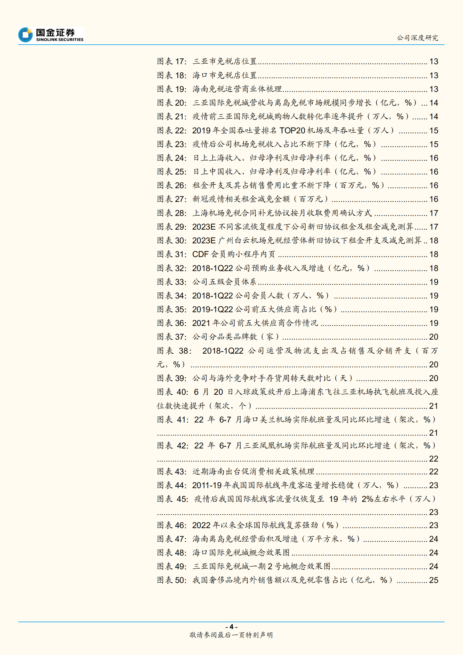 中国中免-逆势已尽、拐点向上，免税龙头强者恒强-220805.pdf 第4页