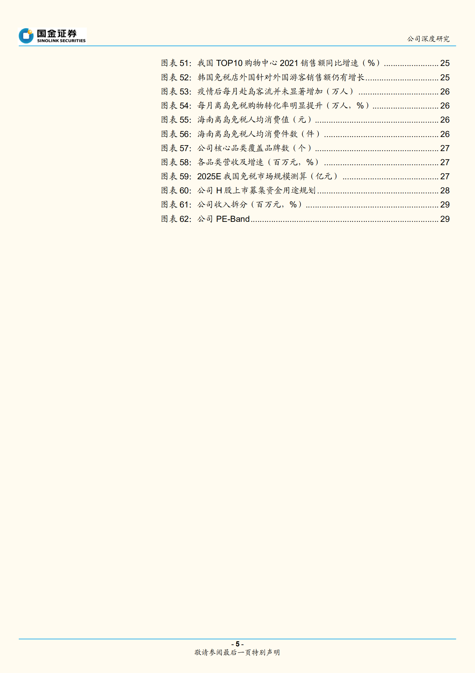中国中免-逆势已尽、拐点向上，免税龙头强者恒强-220805.pdf 第5页
