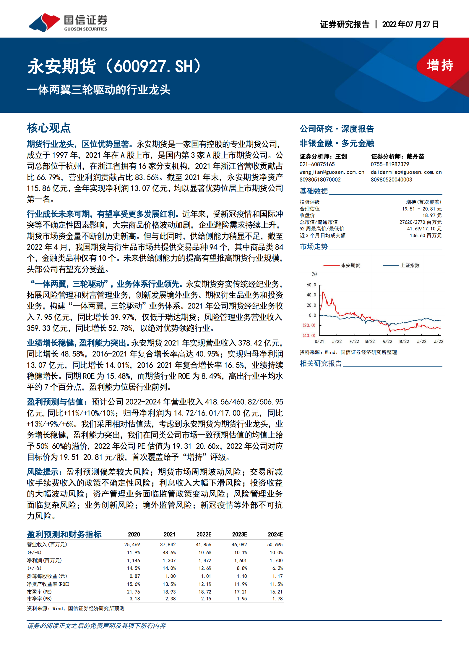 永安期货-一体两翼三轮驱动的行业龙头-220727.pdf 第1页